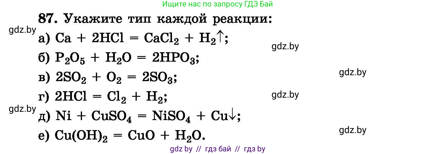 Химия, 8 класс Сборник задач, авторы: Хвалюк Виктор Николаевич, Резяпкин Виктор Ильич, издательство Адукацыя i выхаванне, Минск, 2019, голубого цвета, страница 24, номер 87, Условие
