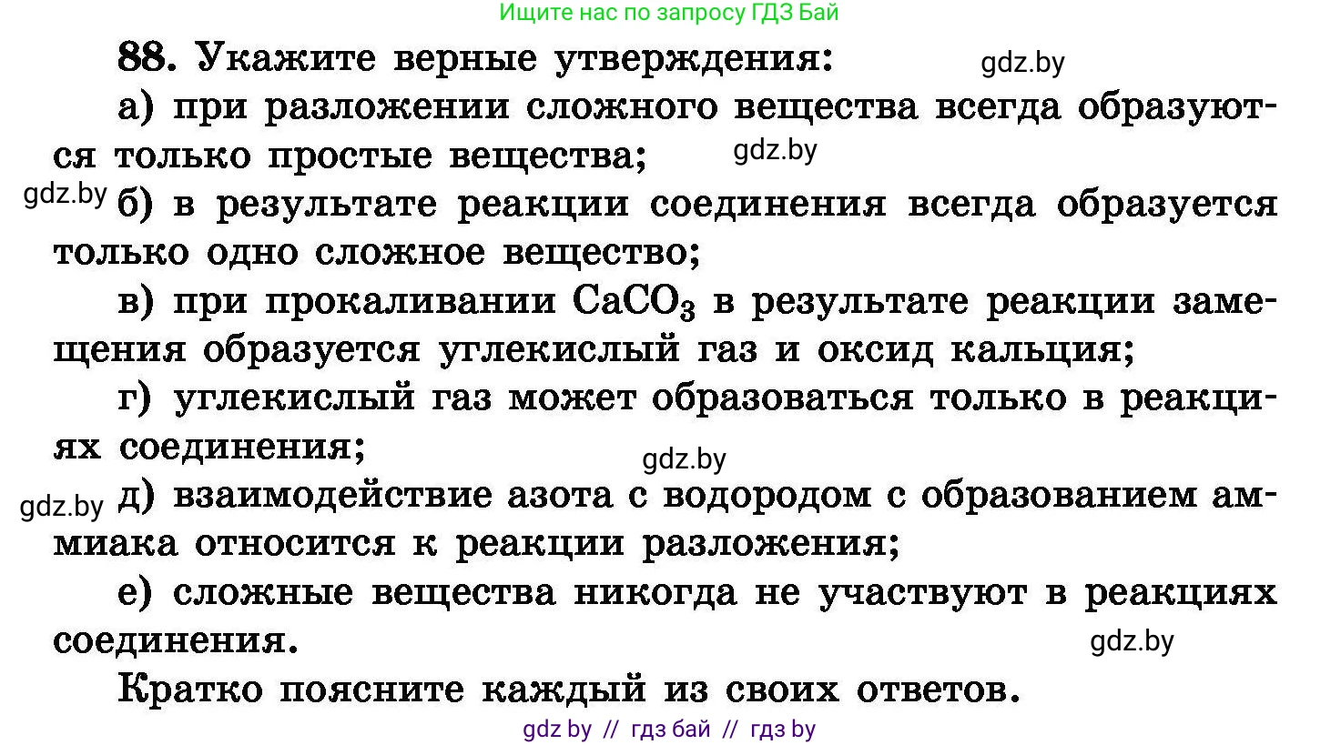 Химия, 8 класс Сборник задач, авторы: Хвалюк Виктор Николаевич, Резяпкин Виктор Ильич, издательство Адукацыя i выхаванне, Минск, 2019, голубого цвета, страница 24, номер 88, Условие