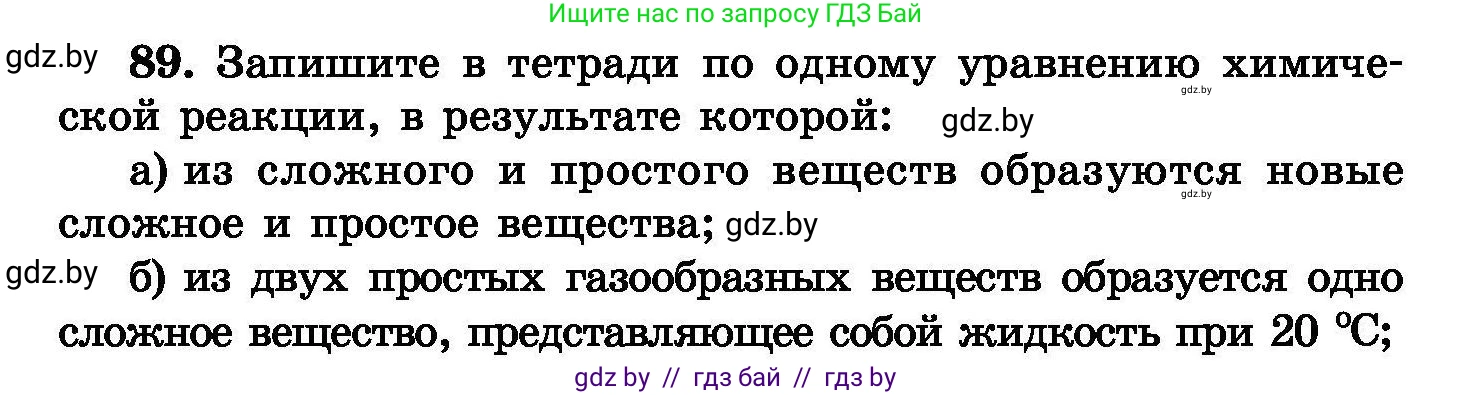 Химия, 8 класс Сборник задач, авторы: Хвалюк Виктор Николаевич, Резяпкин Виктор Ильич, издательство Адукацыя i выхаванне, Минск, 2019, голубого цвета, страница 24, номер 89, Условие