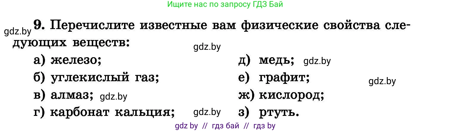 Химия, 8 класс Сборник задач, авторы: Хвалюк Виктор Николаевич, Резяпкин Виктор Ильич, издательство Адукацыя i выхаванне, Минск, 2019, голубого цвета, страница 7, номер 9, Условие
