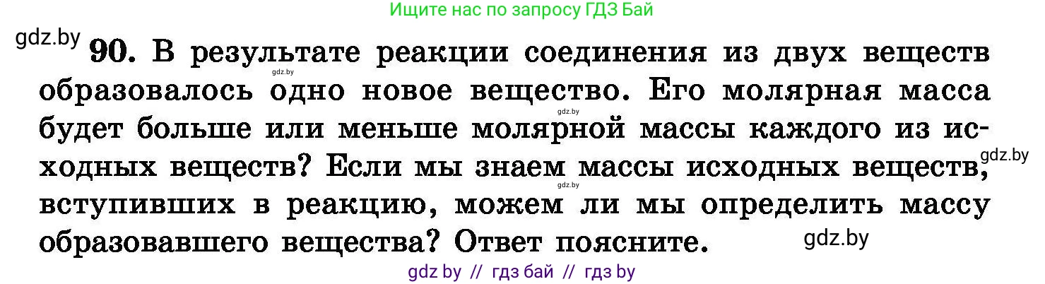Химия, 8 класс Сборник задач, авторы: Хвалюк Виктор Николаевич, Резяпкин Виктор Ильич, издательство Адукацыя i выхаванне, Минск, 2019, голубого цвета, страница 25, номер 90, Условие