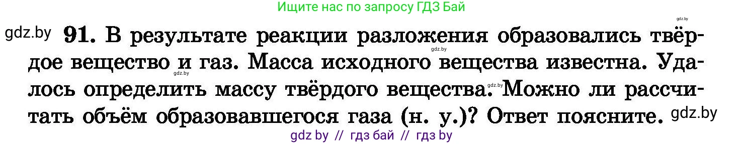 Химия, 8 класс Сборник задач, авторы: Хвалюк Виктор Николаевич, Резяпкин Виктор Ильич, издательство Адукацыя i выхаванне, Минск, 2019, голубого цвета, страница 25, номер 91, Условие
