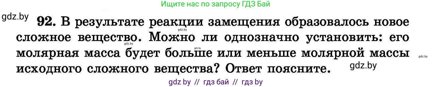 Химия, 8 класс Сборник задач, авторы: Хвалюк Виктор Николаевич, Резяпкин Виктор Ильич, издательство Адукацыя i выхаванне, Минск, 2019, голубого цвета, страница 25, номер 92, Условие