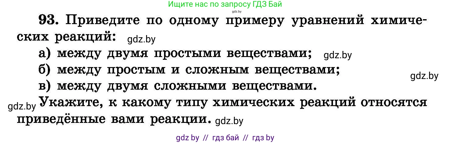 Химия, 8 класс Сборник задач, авторы: Хвалюк Виктор Николаевич, Резяпкин Виктор Ильич, издательство Адукацыя i выхаванне, Минск, 2019, голубого цвета, страница 25, номер 93, Условие