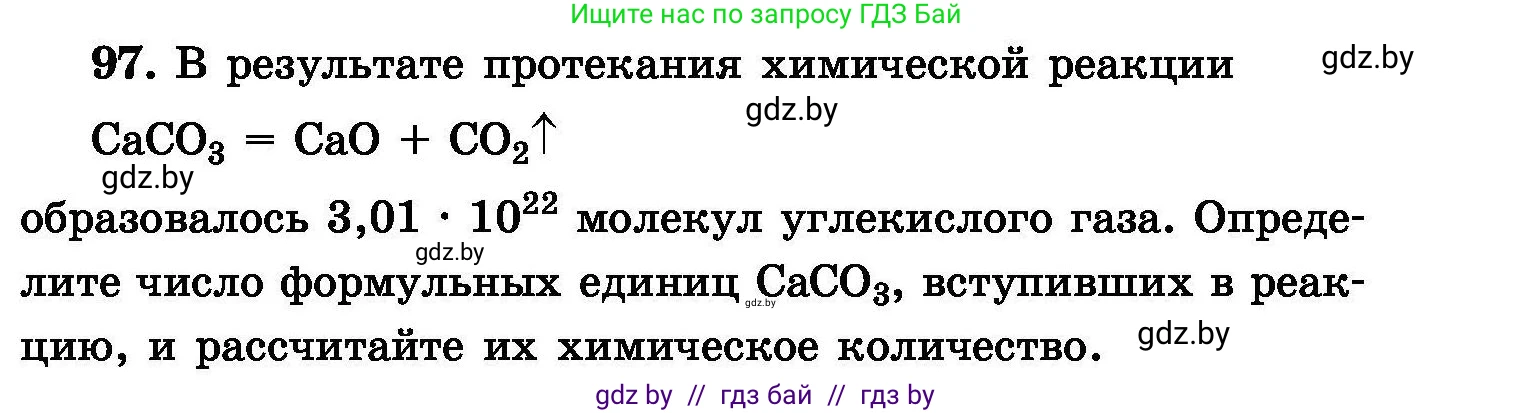 Химия, 8 класс Сборник задач, авторы: Хвалюк Виктор Николаевич, Резяпкин Виктор Ильич, издательство Адукацыя i выхаванне, Минск, 2019, голубого цвета, страница 29, номер 97, Условие