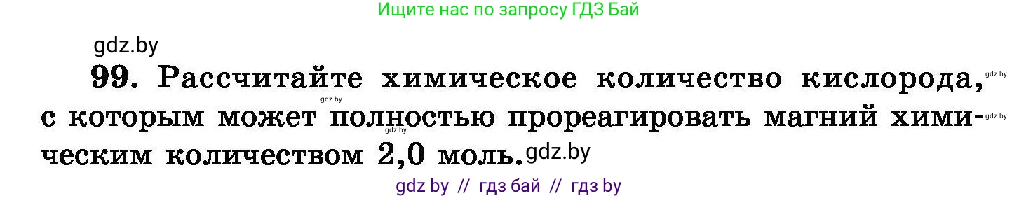 Химия, 8 класс Сборник задач, авторы: Хвалюк Виктор Николаевич, Резяпкин Виктор Ильич, издательство Адукацыя i выхаванне, Минск, 2019, голубого цвета, страница 30, номер 99, Условие