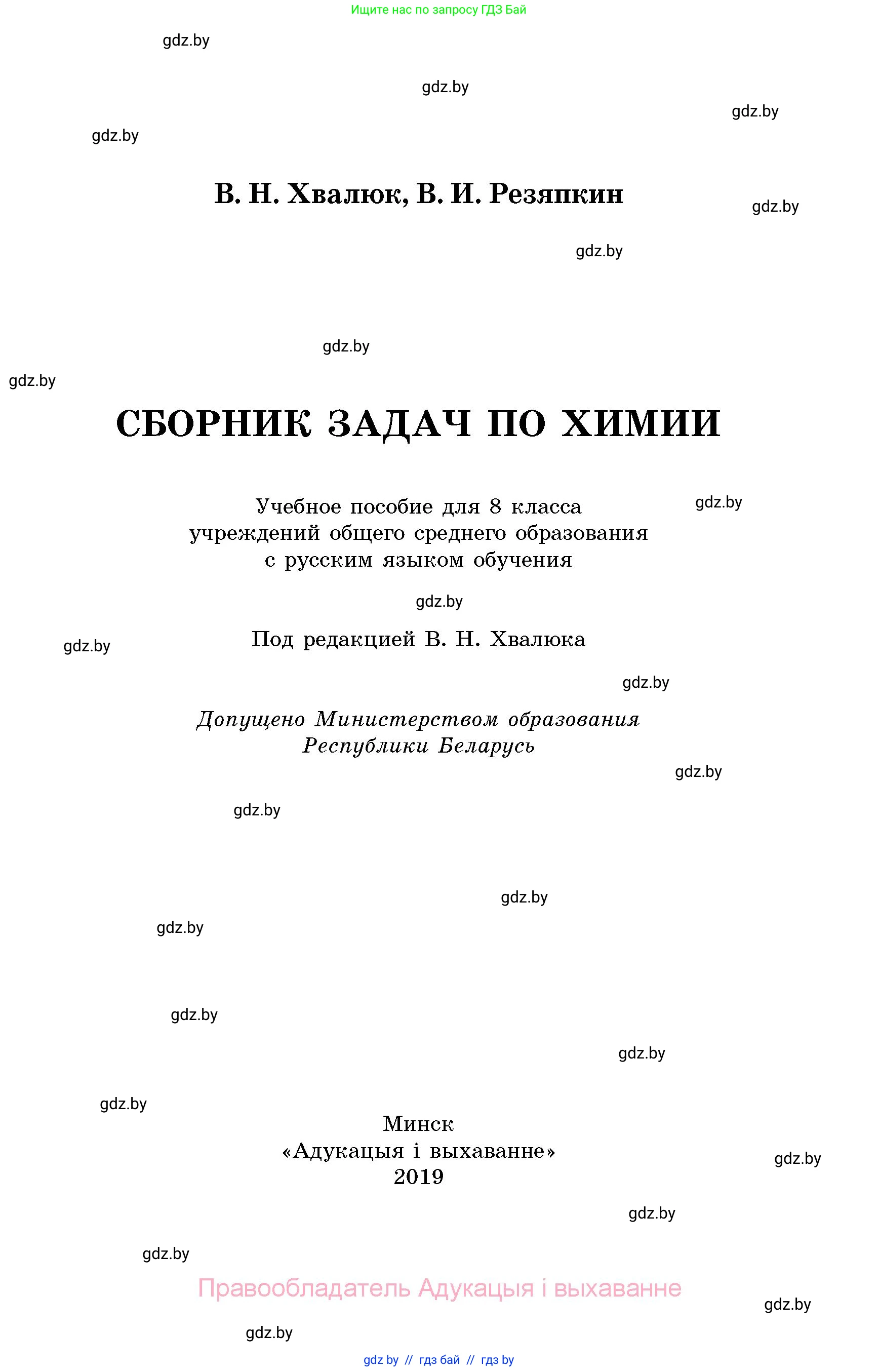Химия, 8 класс Сборник задач, авторы: Хвалюк Виктор Николаевич, Резяпкин Виктор Ильич, издательство Адукацыя i выхаванне, Минск, 2019, голубого цвета, страница 1