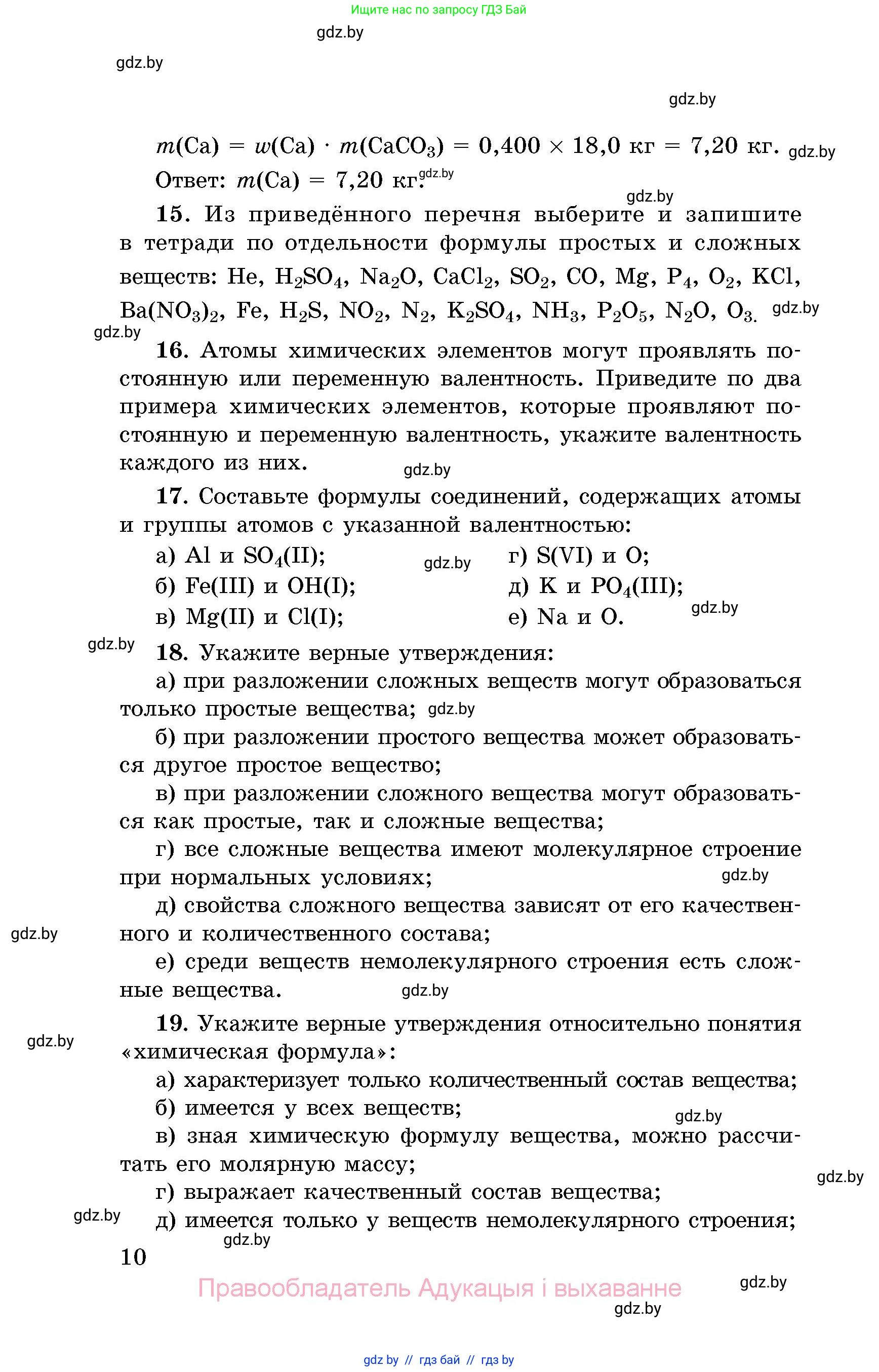 Химия, 8 класс Сборник задач, авторы: Хвалюк Виктор Николаевич, Резяпкин Виктор Ильич, издательство Адукацыя i выхаванне, Минск, 2019, голубого цвета, страница 10