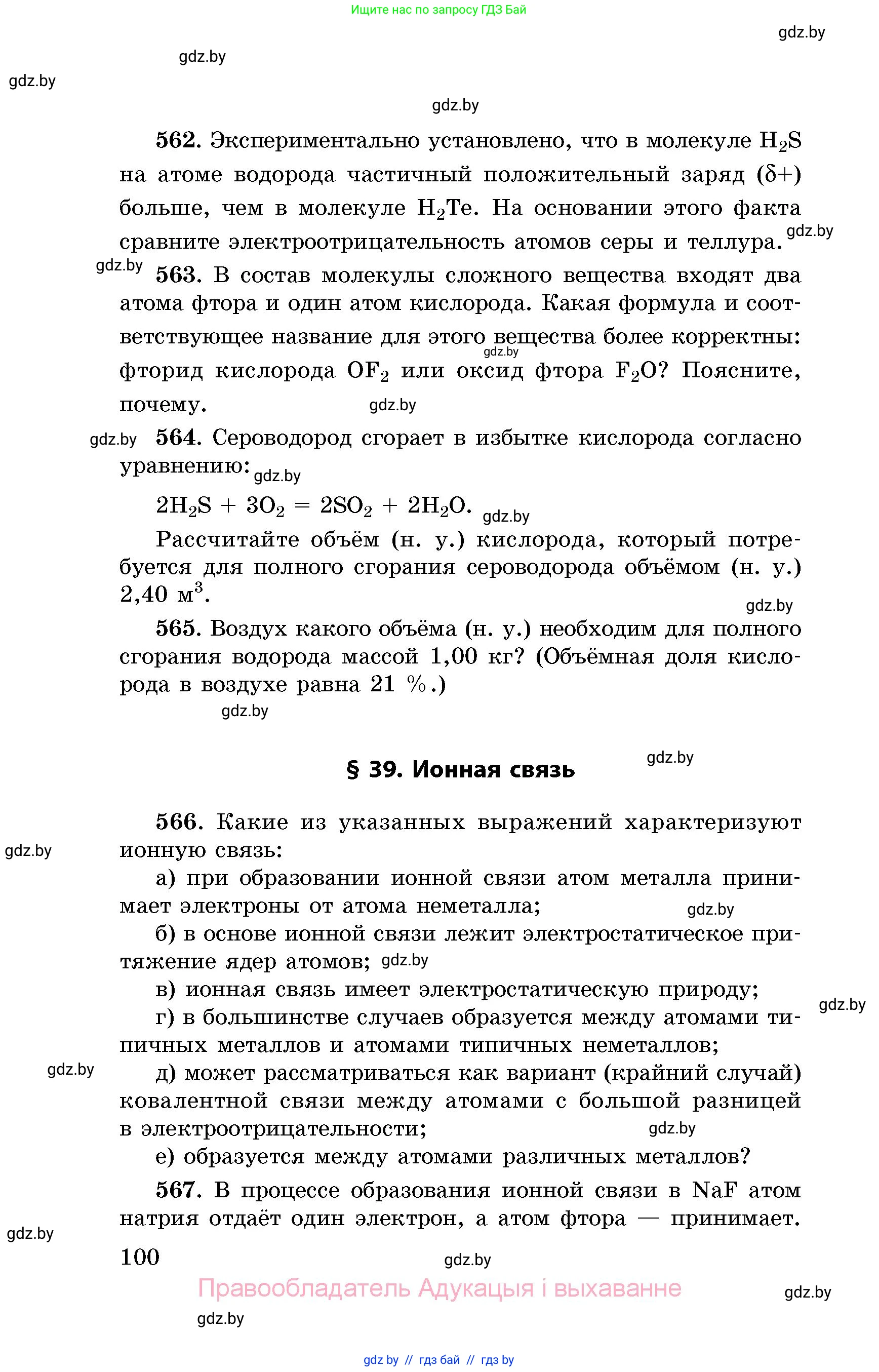 Химия, 8 класс Сборник задач, авторы: Хвалюк Виктор Николаевич, Резяпкин Виктор Ильич, издательство Адукацыя i выхаванне, Минск, 2019, голубого цвета, страница 100