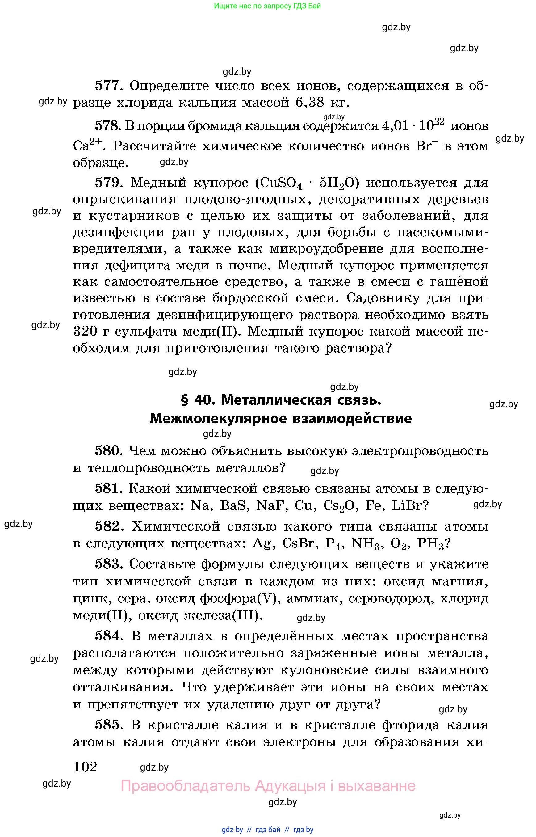 Химия, 8 класс Сборник задач, авторы: Хвалюк Виктор Николаевич, Резяпкин Виктор Ильич, издательство Адукацыя i выхаванне, Минск, 2019, голубого цвета, страница 102