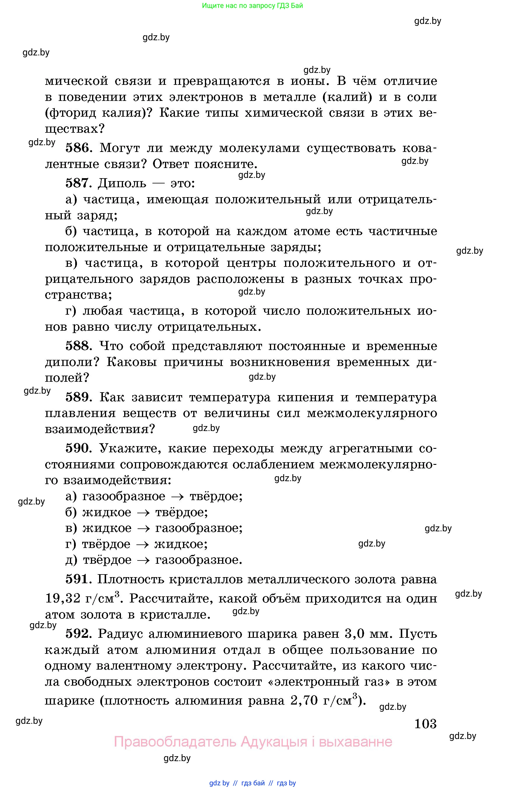 Химия, 8 класс Сборник задач, авторы: Хвалюк Виктор Николаевич, Резяпкин Виктор Ильич, издательство Адукацыя i выхаванне, Минск, 2019, голубого цвета, страница 103