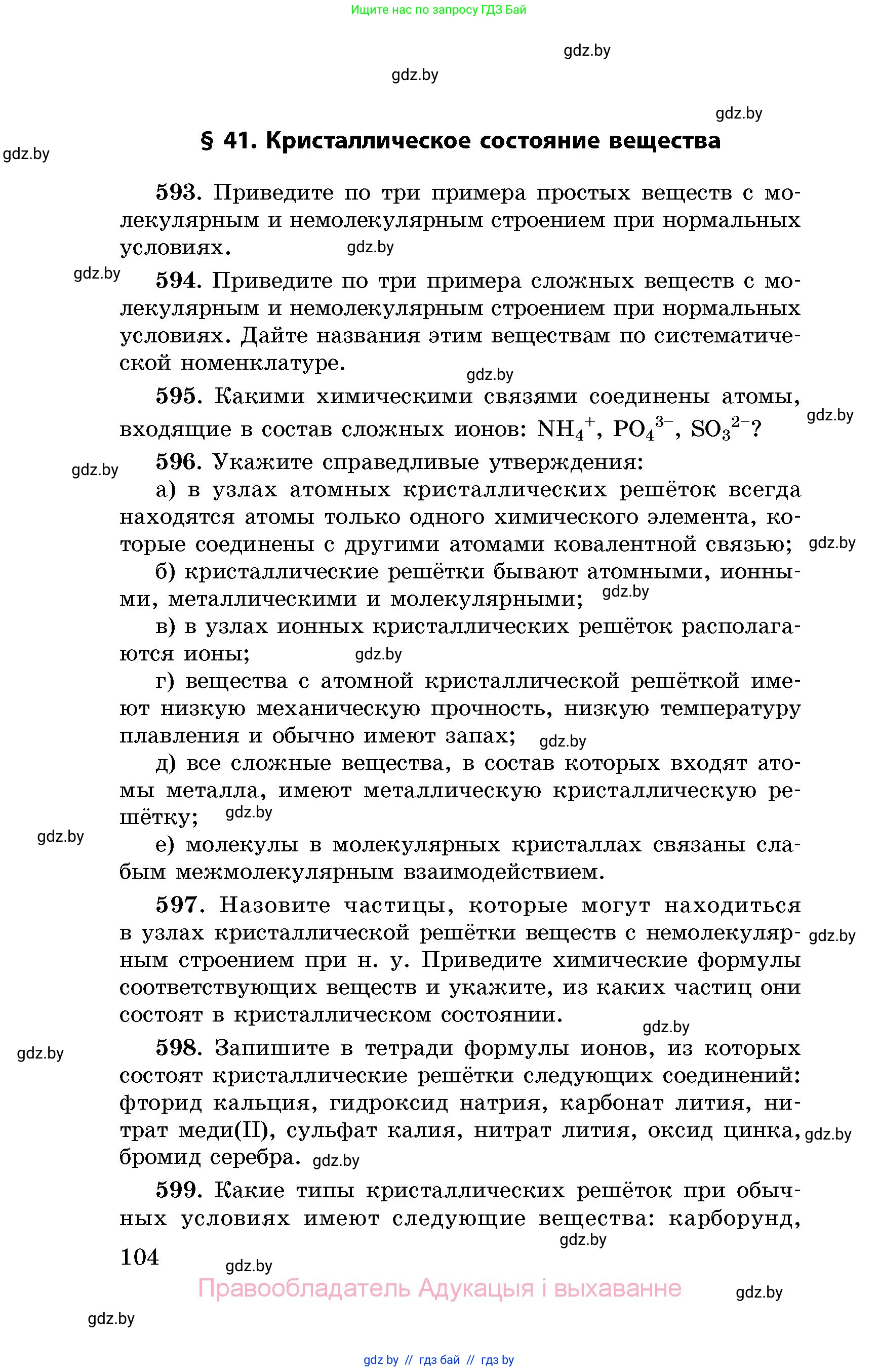 Химия, 8 класс Сборник задач, авторы: Хвалюк Виктор Николаевич, Резяпкин Виктор Ильич, издательство Адукацыя i выхаванне, Минск, 2019, голубого цвета, страница 104