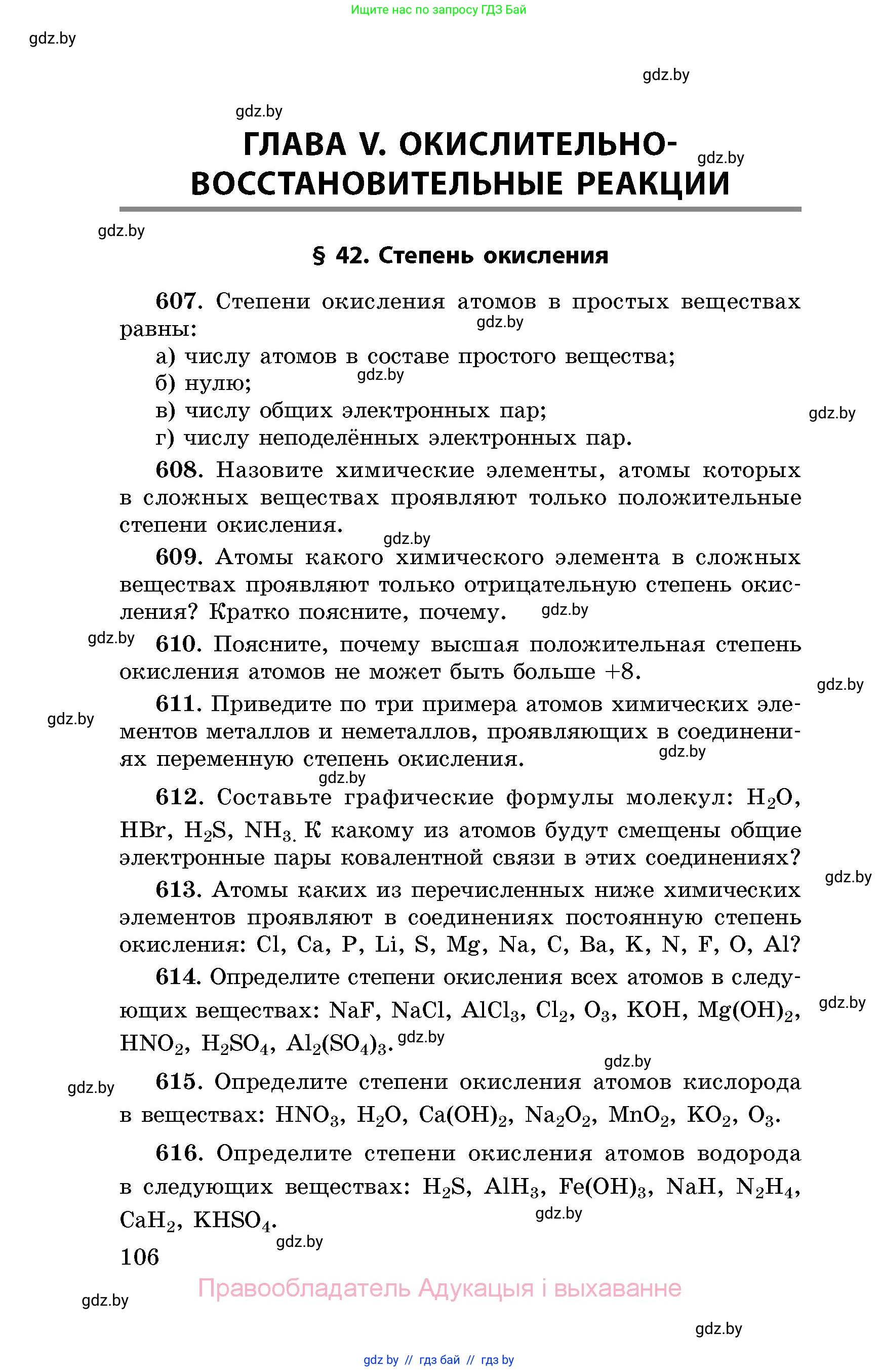 Химия, 8 класс Сборник задач, авторы: Хвалюк Виктор Николаевич, Резяпкин Виктор Ильич, издательство Адукацыя i выхаванне, Минск, 2019, голубого цвета, страница 106