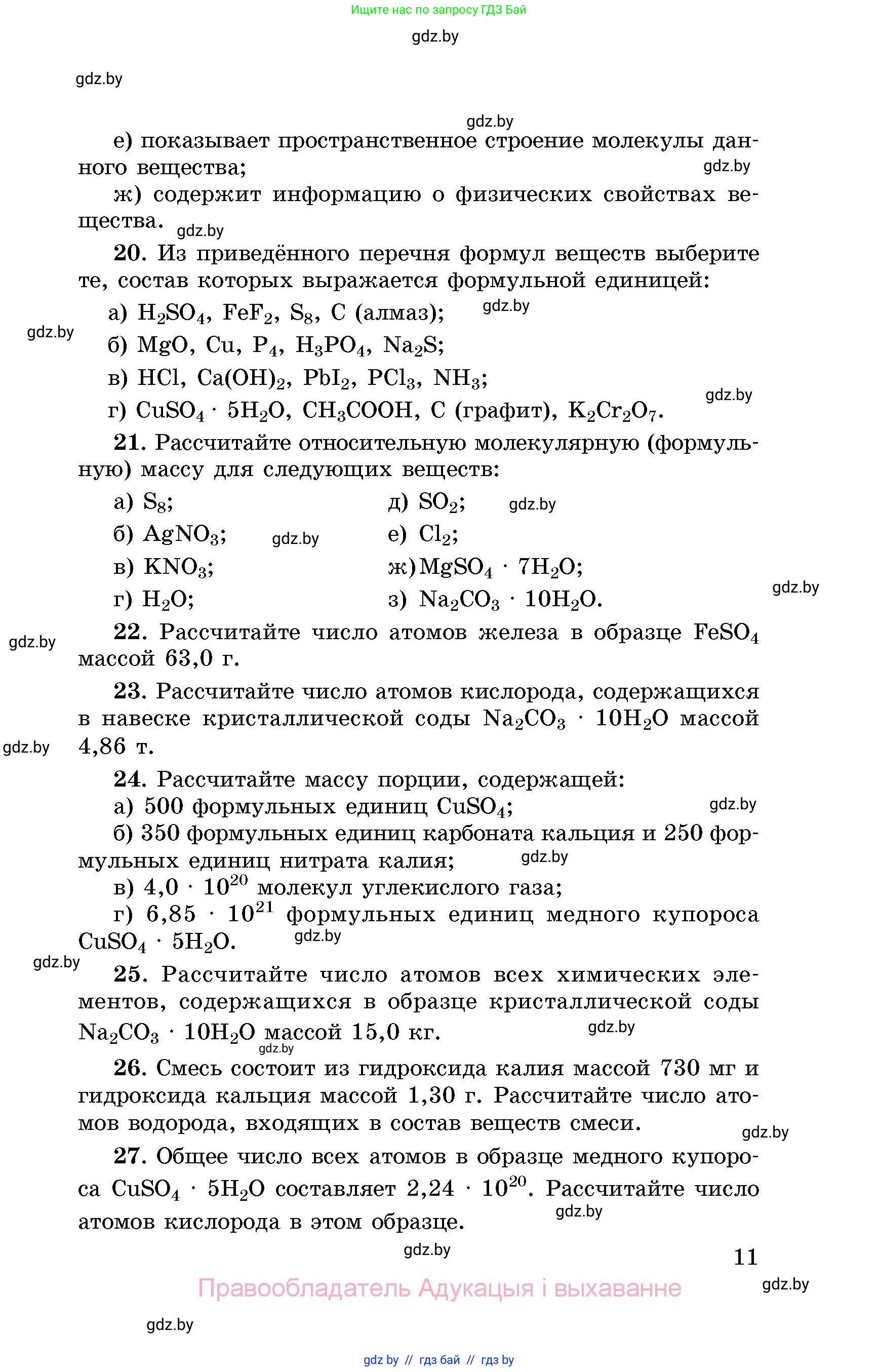 Химия, 8 класс Сборник задач, авторы: Хвалюк Виктор Николаевич, Резяпкин Виктор Ильич, издательство Адукацыя i выхаванне, Минск, 2019, голубого цвета, страница 11