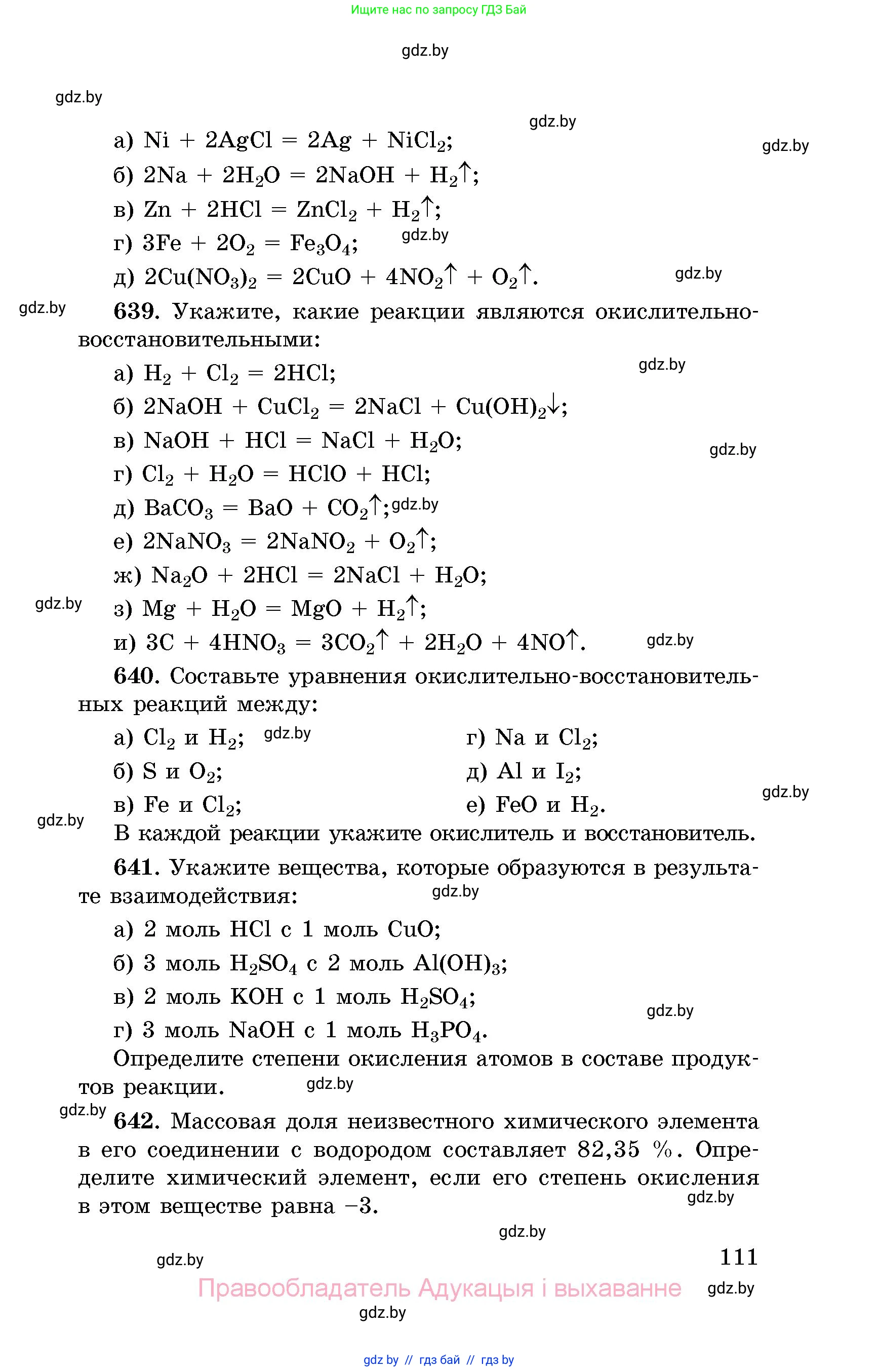 Химия, 8 класс Сборник задач, авторы: Хвалюк Виктор Николаевич, Резяпкин Виктор Ильич, издательство Адукацыя i выхаванне, Минск, 2019, голубого цвета, страница 111
