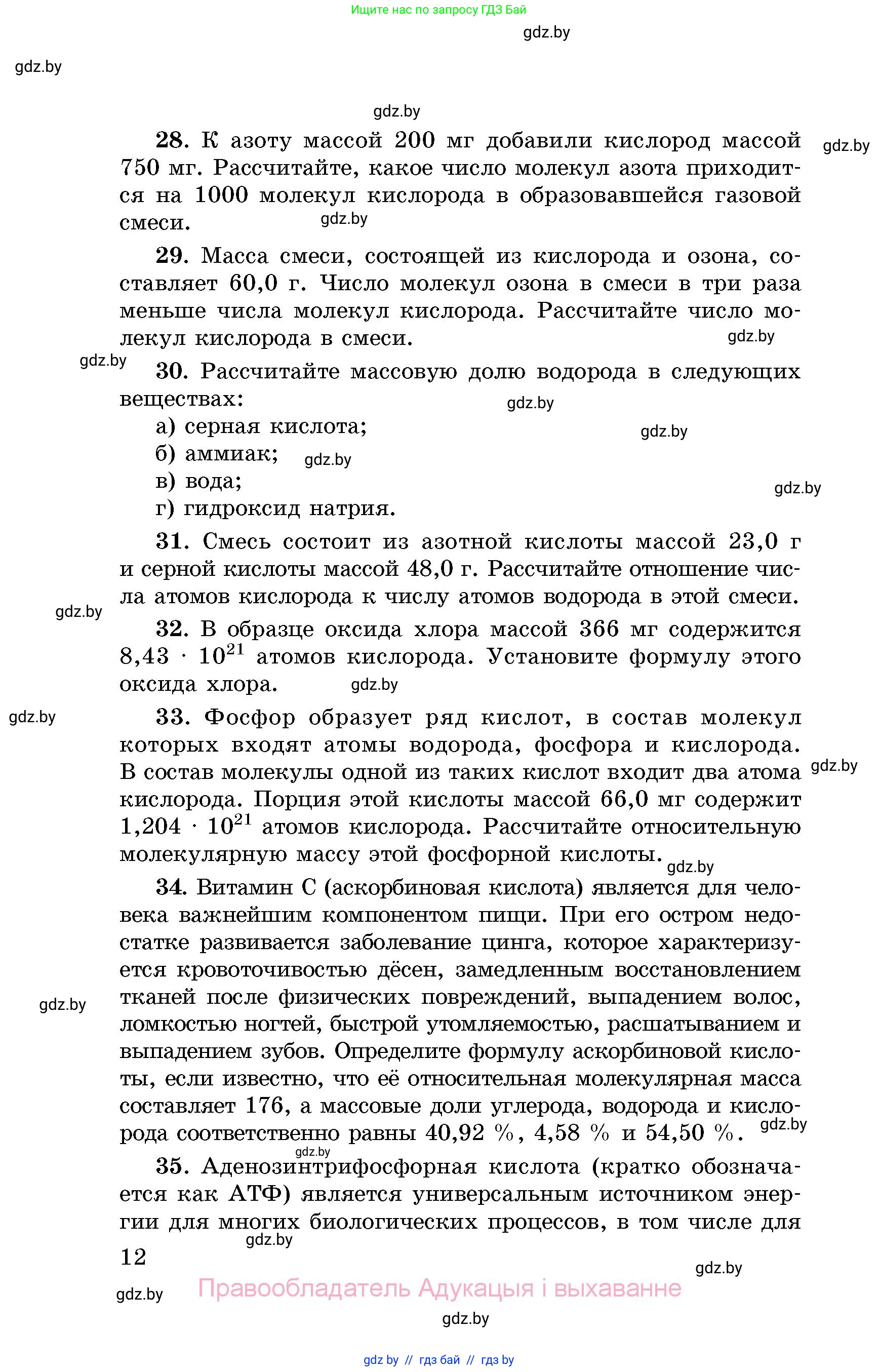 Химия, 8 класс Сборник задач, авторы: Хвалюк Виктор Николаевич, Резяпкин Виктор Ильич, издательство Адукацыя i выхаванне, Минск, 2019, голубого цвета, страница 12