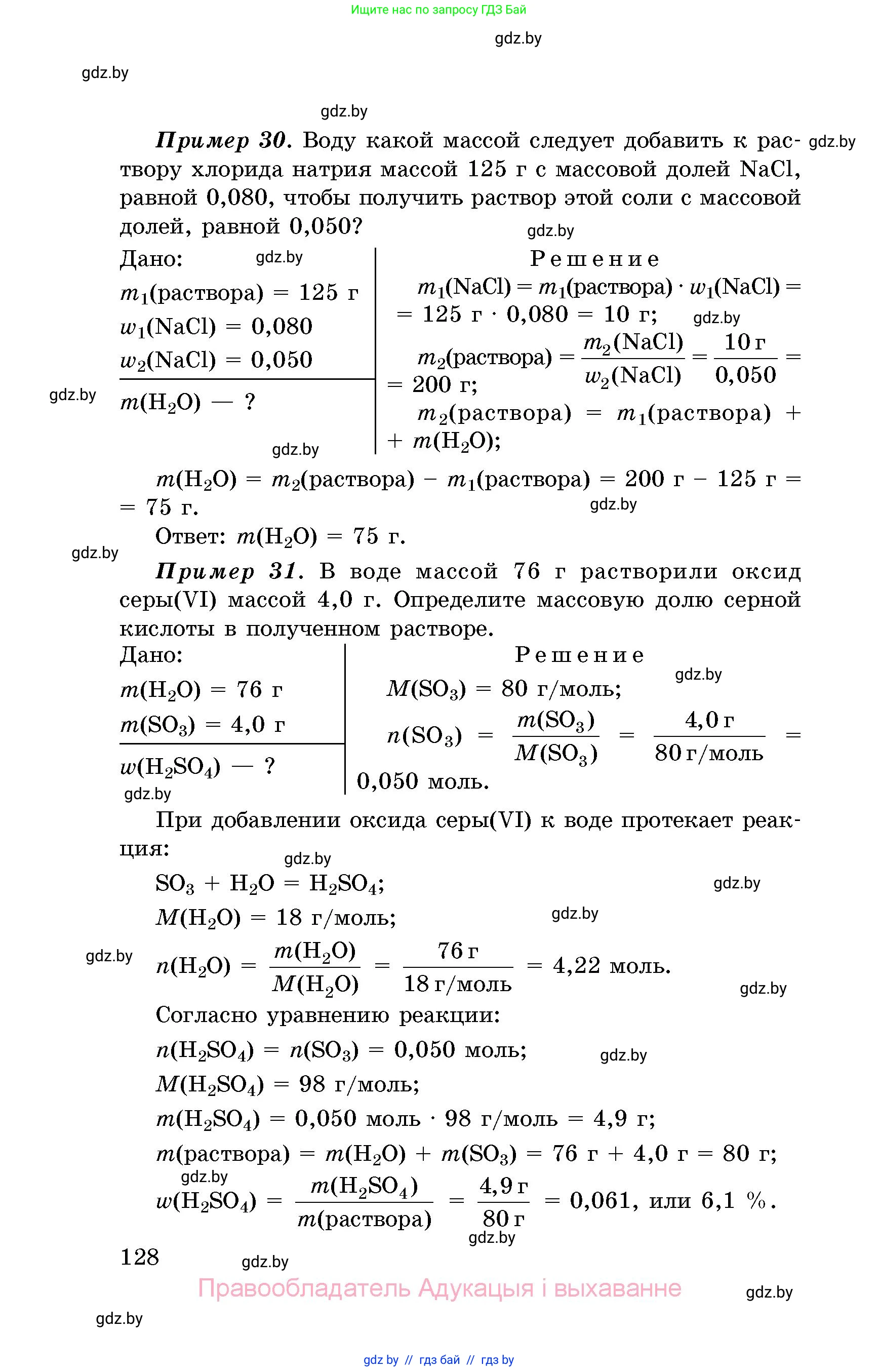 Химия, 8 класс Сборник задач, авторы: Хвалюк Виктор Николаевич, Резяпкин Виктор Ильич, издательство Адукацыя i выхаванне, Минск, 2019, голубого цвета, страница 128