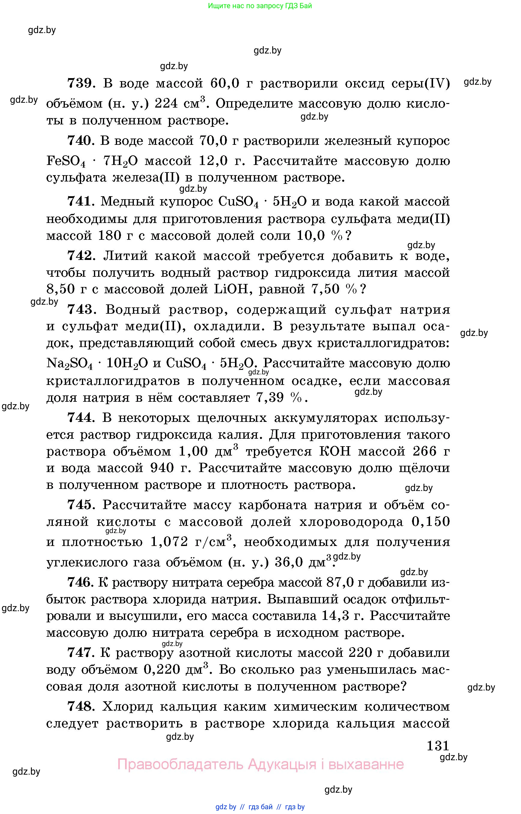 Химия, 8 класс Сборник задач, авторы: Хвалюк Виктор Николаевич, Резяпкин Виктор Ильич, издательство Адукацыя i выхаванне, Минск, 2019, голубого цвета, страница 131