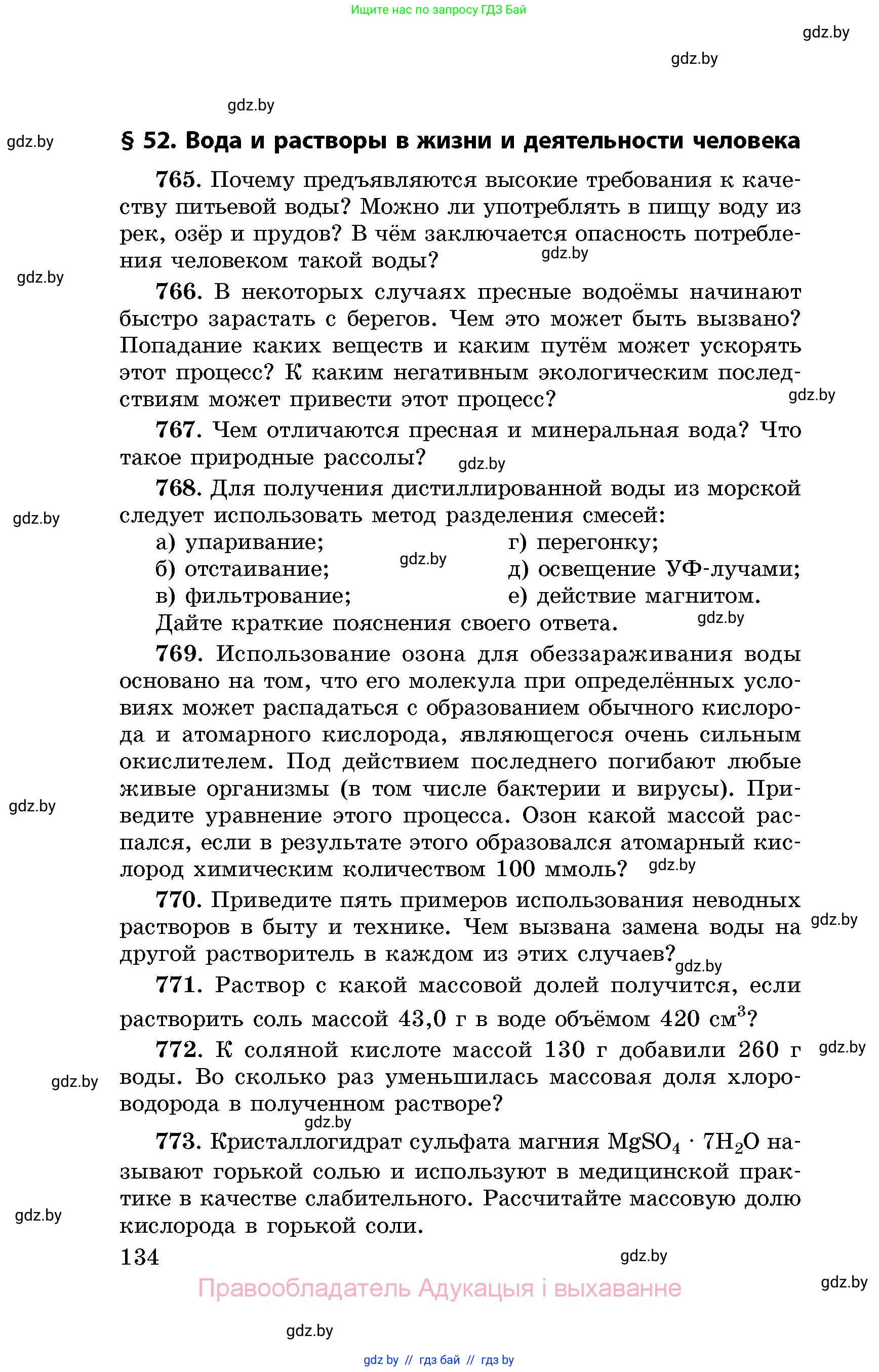 Химия, 8 класс Сборник задач, авторы: Хвалюк Виктор Николаевич, Резяпкин Виктор Ильич, издательство Адукацыя i выхаванне, Минск, 2019, голубого цвета, страница 134