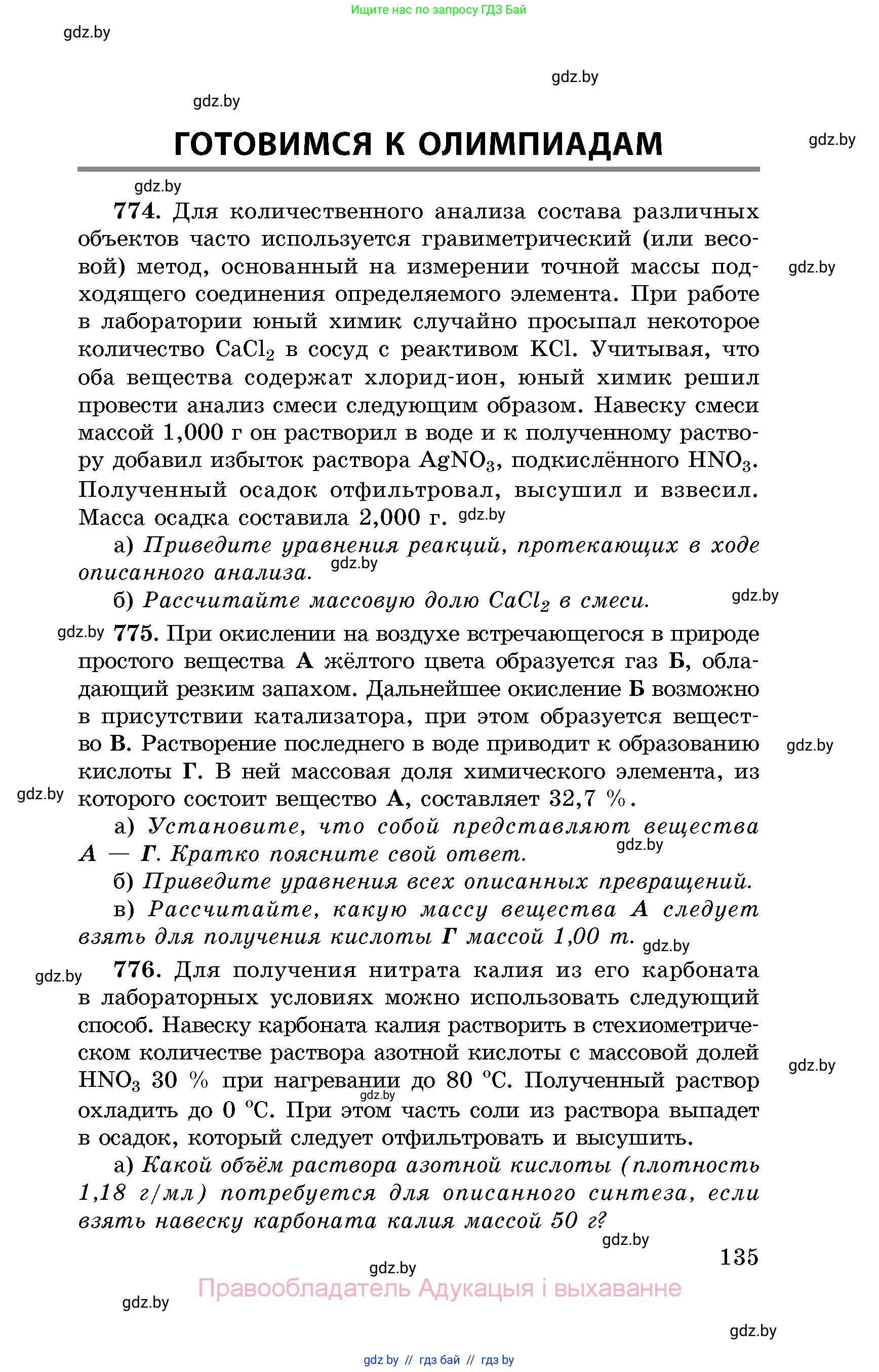 Химия, 8 класс Сборник задач, авторы: Хвалюк Виктор Николаевич, Резяпкин Виктор Ильич, издательство Адукацыя i выхаванне, Минск, 2019, голубого цвета, страница 135