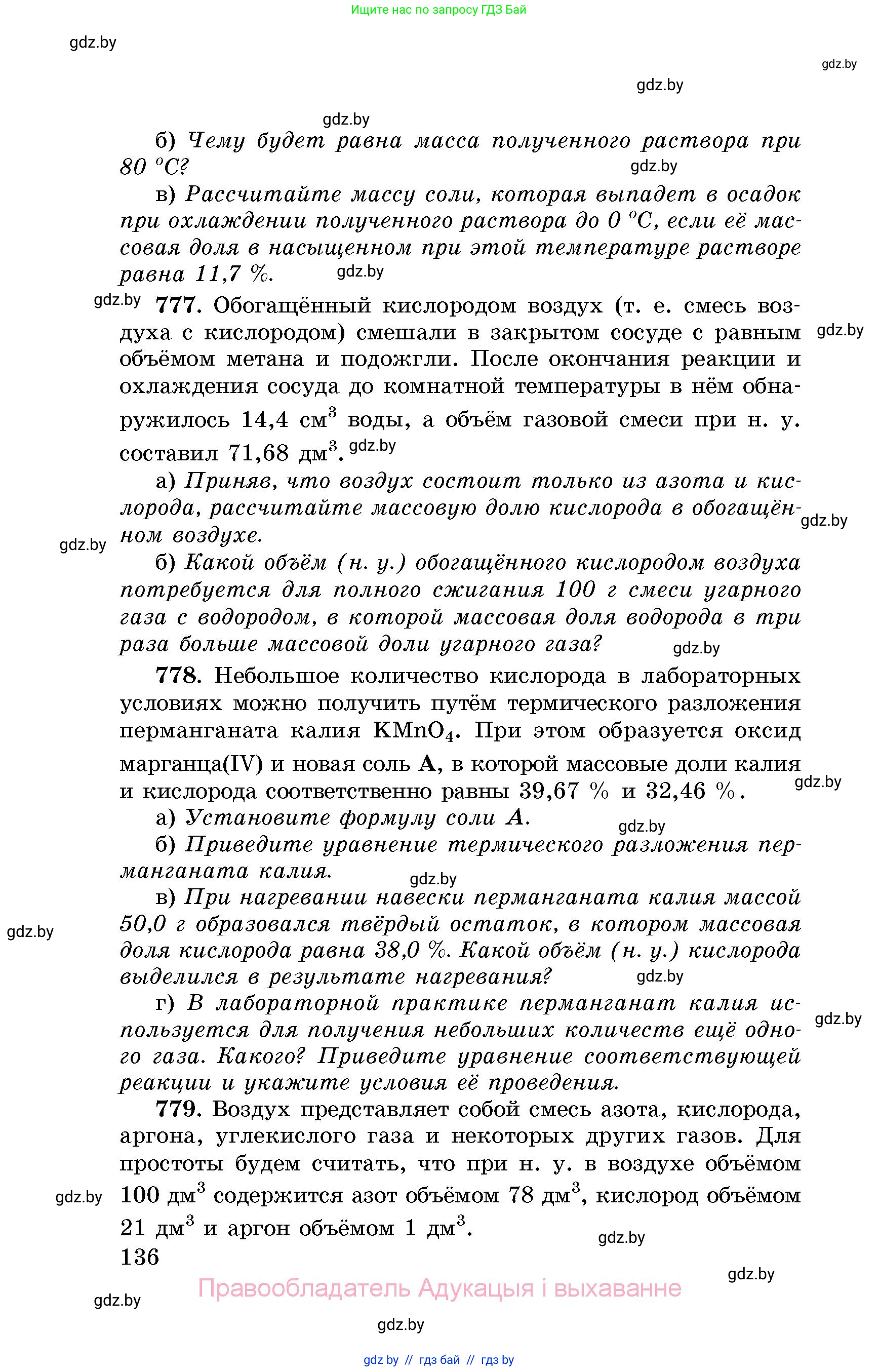 Химия, 8 класс Сборник задач, авторы: Хвалюк Виктор Николаевич, Резяпкин Виктор Ильич, издательство Адукацыя i выхаванне, Минск, 2019, голубого цвета, страница 136