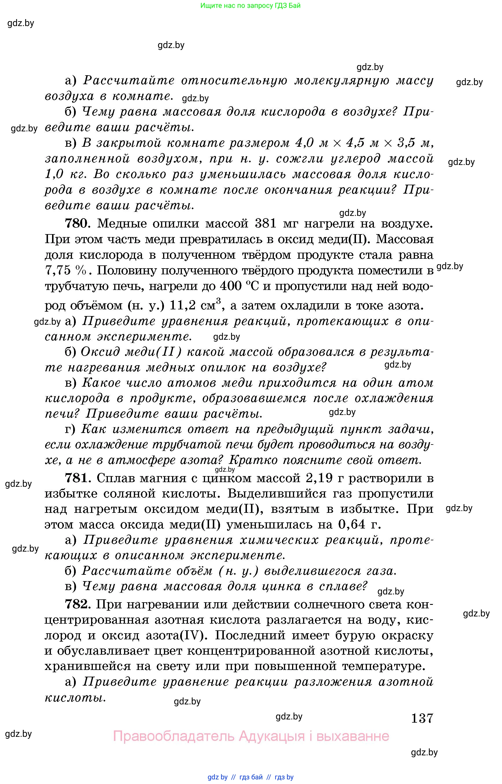 Химия, 8 класс Сборник задач, авторы: Хвалюк Виктор Николаевич, Резяпкин Виктор Ильич, издательство Адукацыя i выхаванне, Минск, 2019, голубого цвета, страница 137