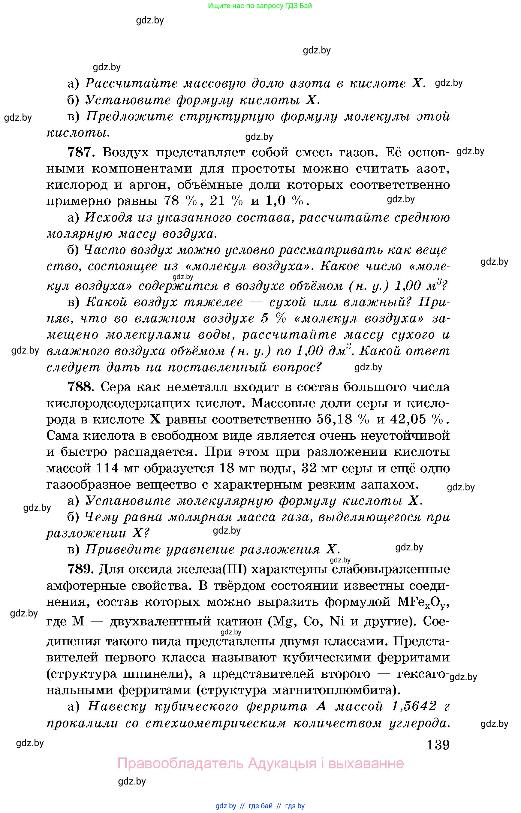 Химия, 8 класс Сборник задач, авторы: Хвалюк Виктор Николаевич, Резяпкин Виктор Ильич, издательство Адукацыя i выхаванне, Минск, 2019, голубого цвета, страница 139