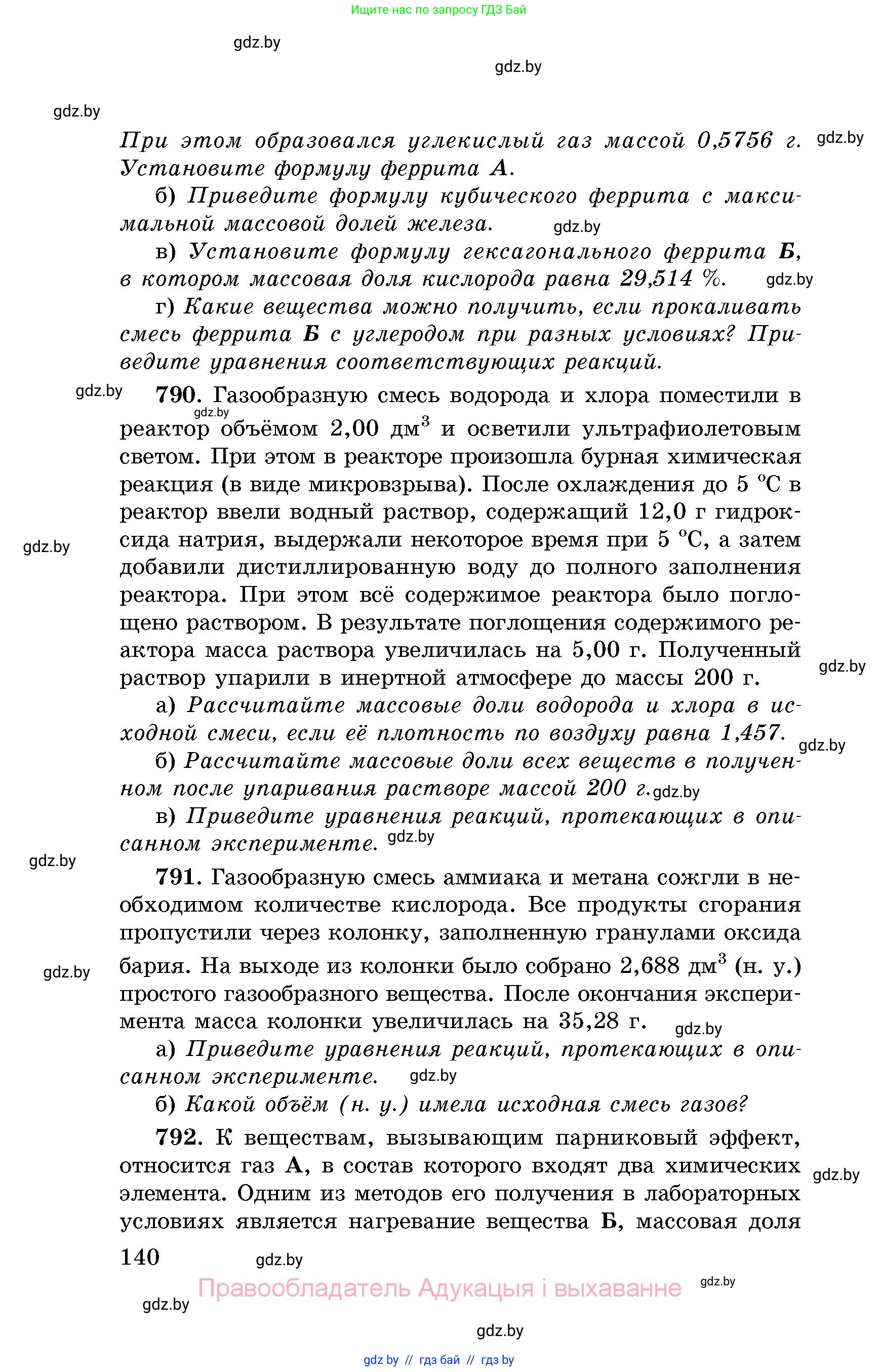 Химия, 8 класс Сборник задач, авторы: Хвалюк Виктор Николаевич, Резяпкин Виктор Ильич, издательство Адукацыя i выхаванне, Минск, 2019, голубого цвета, страница 140