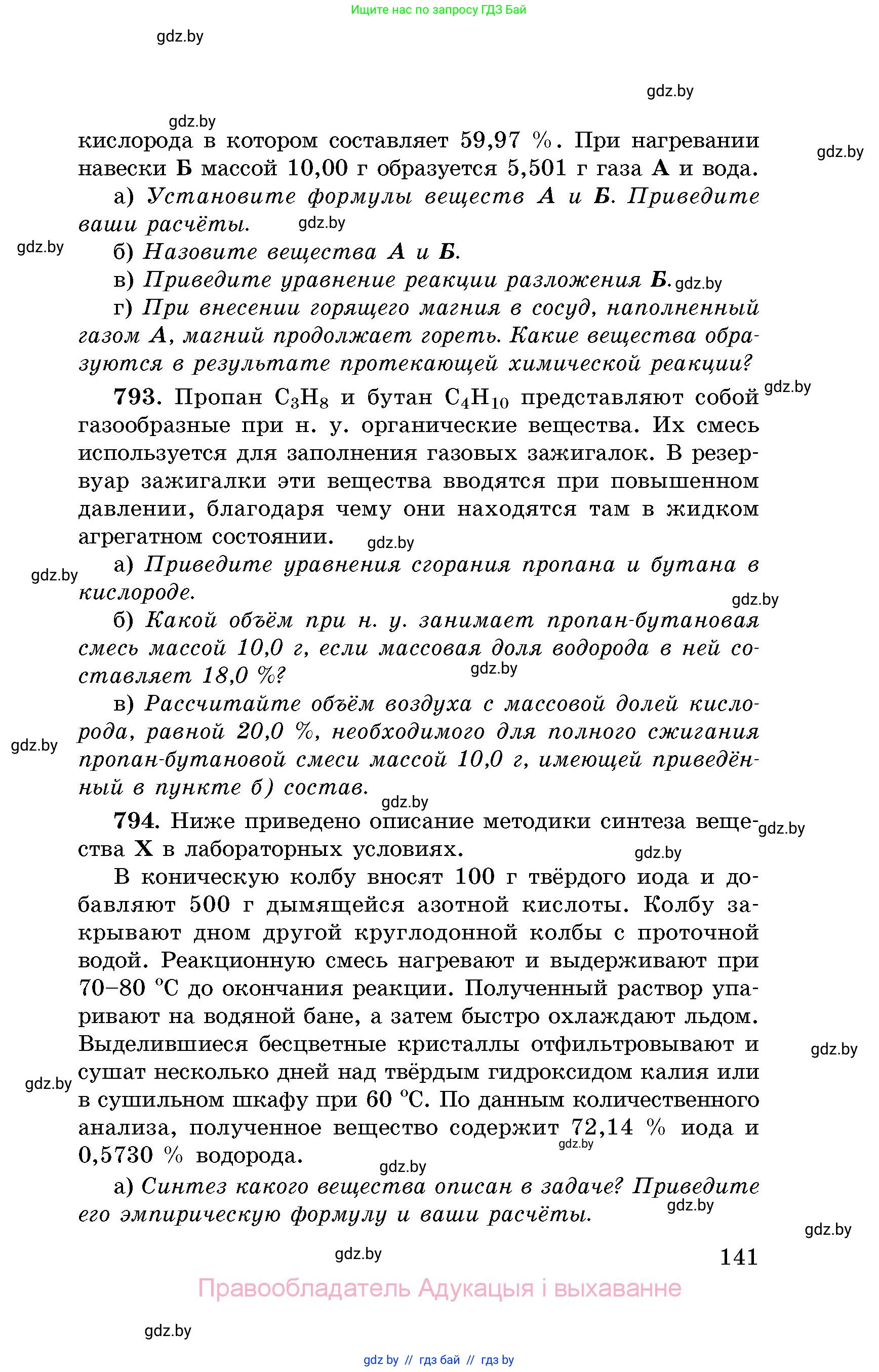 Химия, 8 класс Сборник задач, авторы: Хвалюк Виктор Николаевич, Резяпкин Виктор Ильич, издательство Адукацыя i выхаванне, Минск, 2019, голубого цвета, страница 141