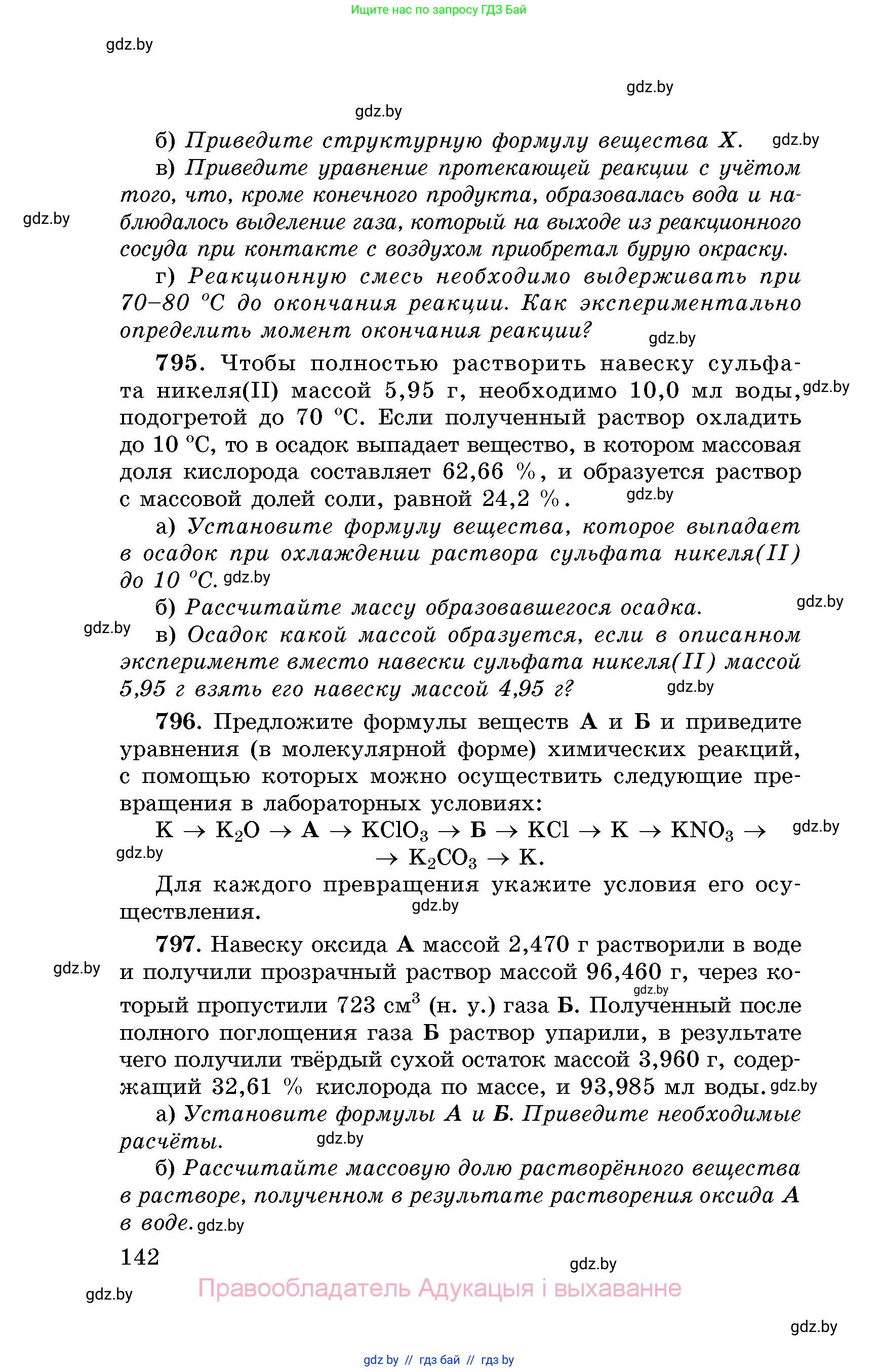 Химия, 8 класс Сборник задач, авторы: Хвалюк Виктор Николаевич, Резяпкин Виктор Ильич, издательство Адукацыя i выхаванне, Минск, 2019, голубого цвета, страница 142