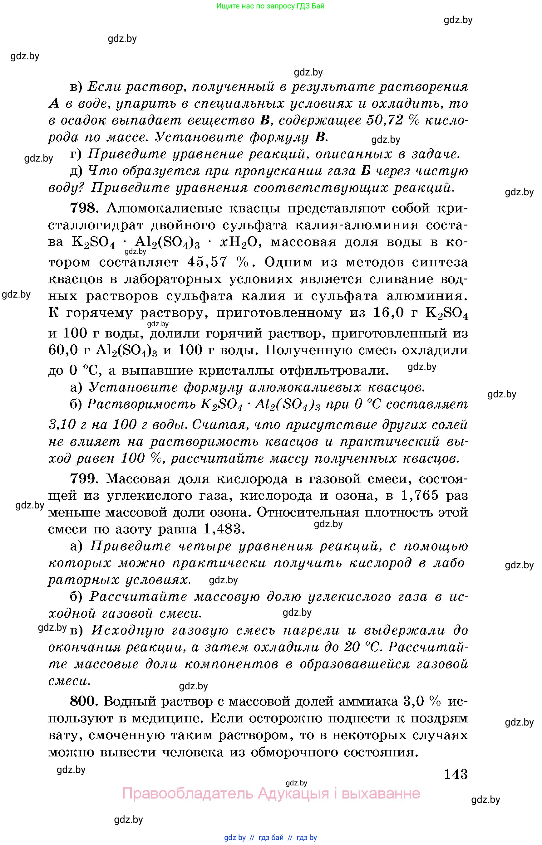 Химия, 8 класс Сборник задач, авторы: Хвалюк Виктор Николаевич, Резяпкин Виктор Ильич, издательство Адукацыя i выхаванне, Минск, 2019, голубого цвета, страница 143