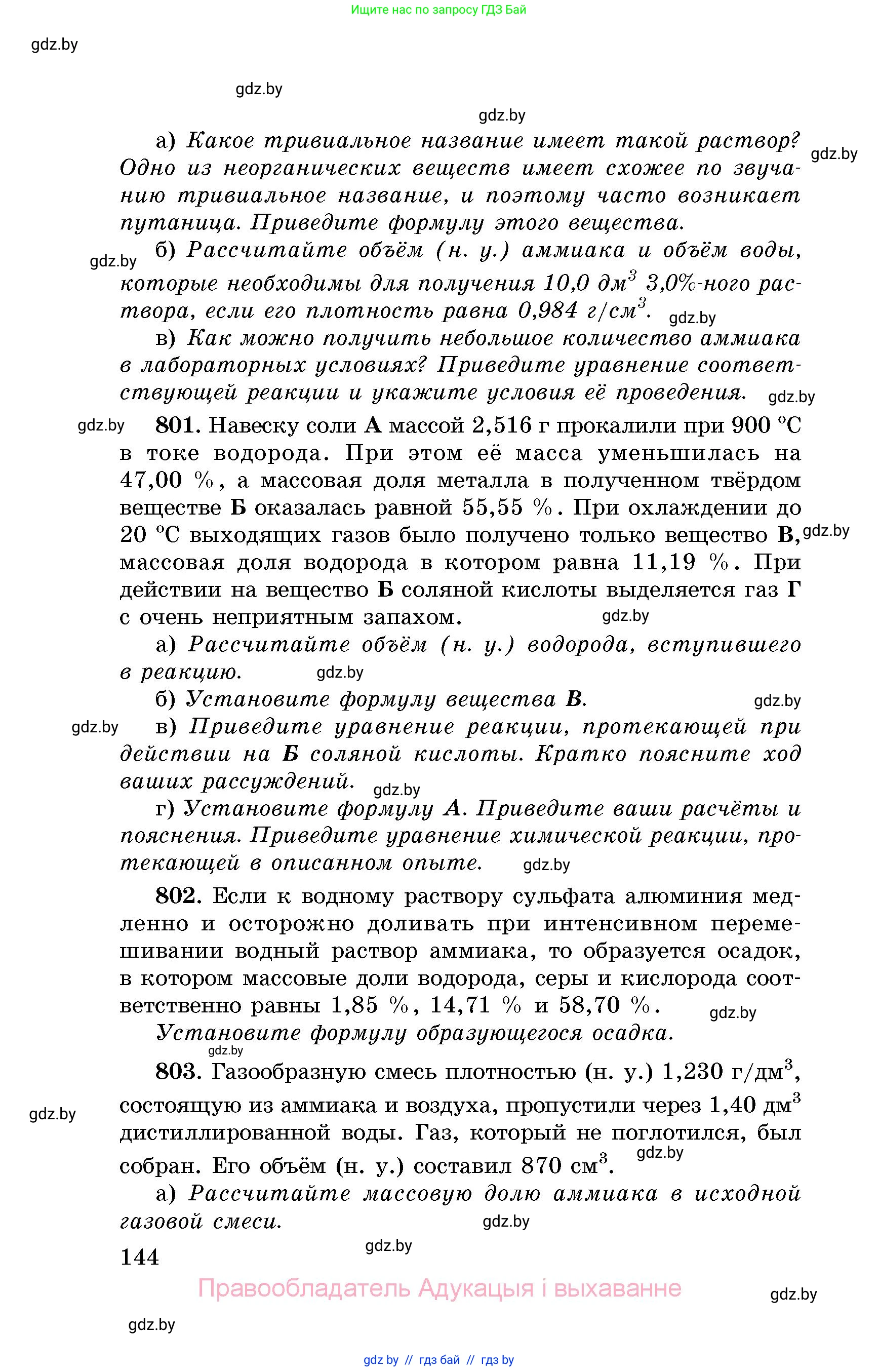 Химия, 8 класс Сборник задач, авторы: Хвалюк Виктор Николаевич, Резяпкин Виктор Ильич, издательство Адукацыя i выхаванне, Минск, 2019, голубого цвета, страница 144
