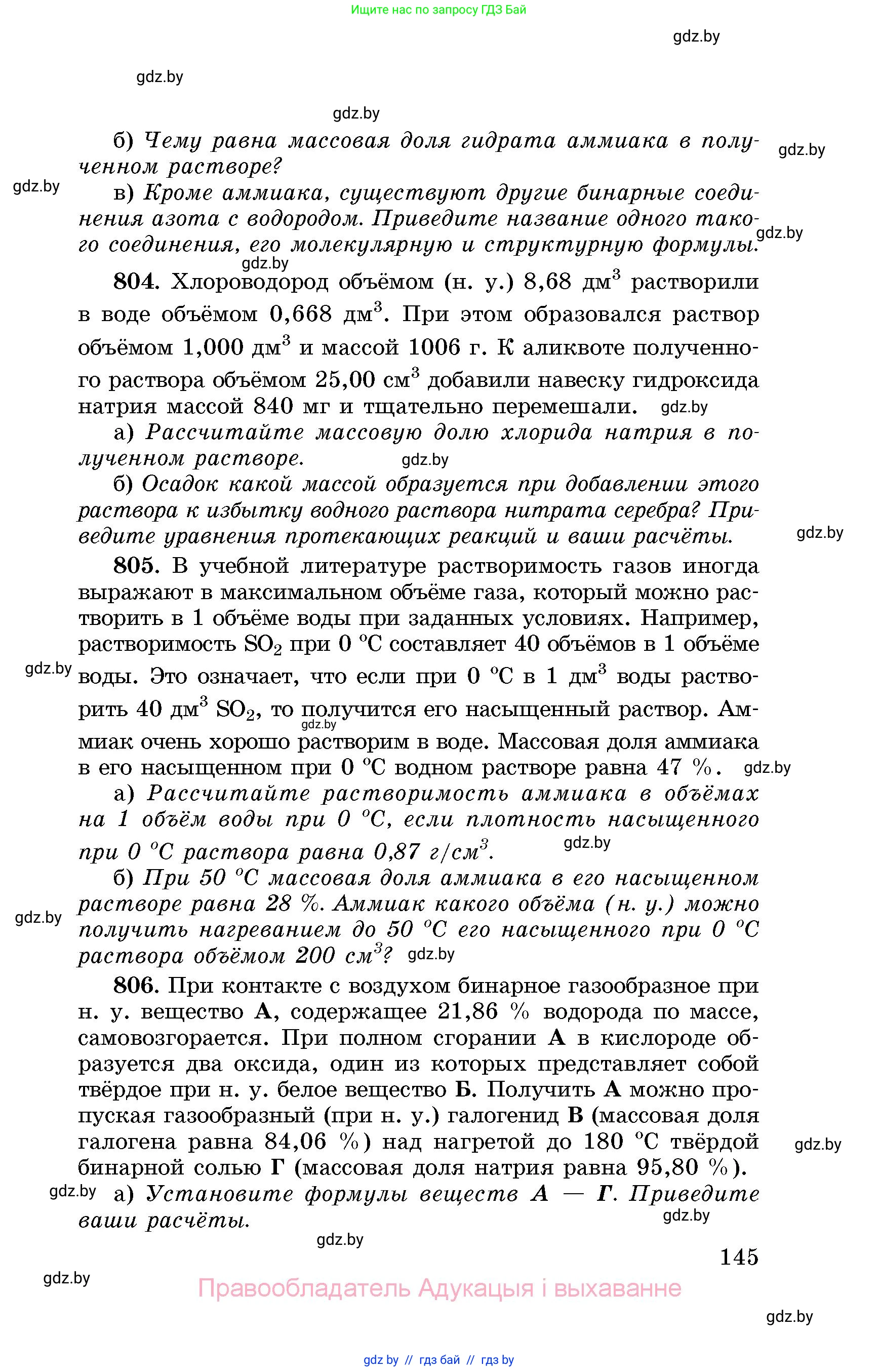 Химия, 8 класс Сборник задач, авторы: Хвалюк Виктор Николаевич, Резяпкин Виктор Ильич, издательство Адукацыя i выхаванне, Минск, 2019, голубого цвета, страница 145