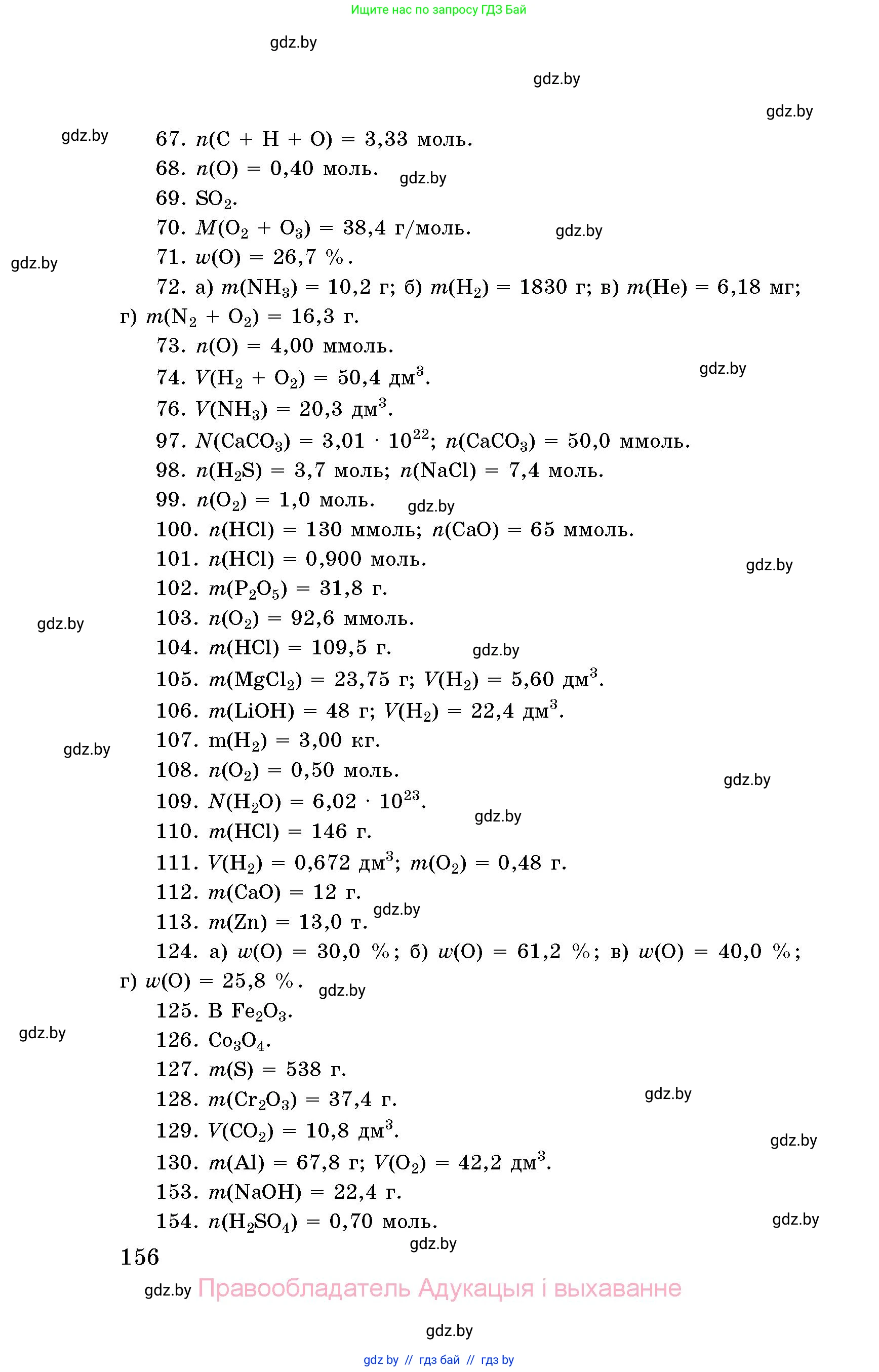 Химия, 8 класс Сборник задач, авторы: Хвалюк Виктор Николаевич, Резяпкин Виктор Ильич, издательство Адукацыя i выхаванне, Минск, 2019, голубого цвета, страница 156