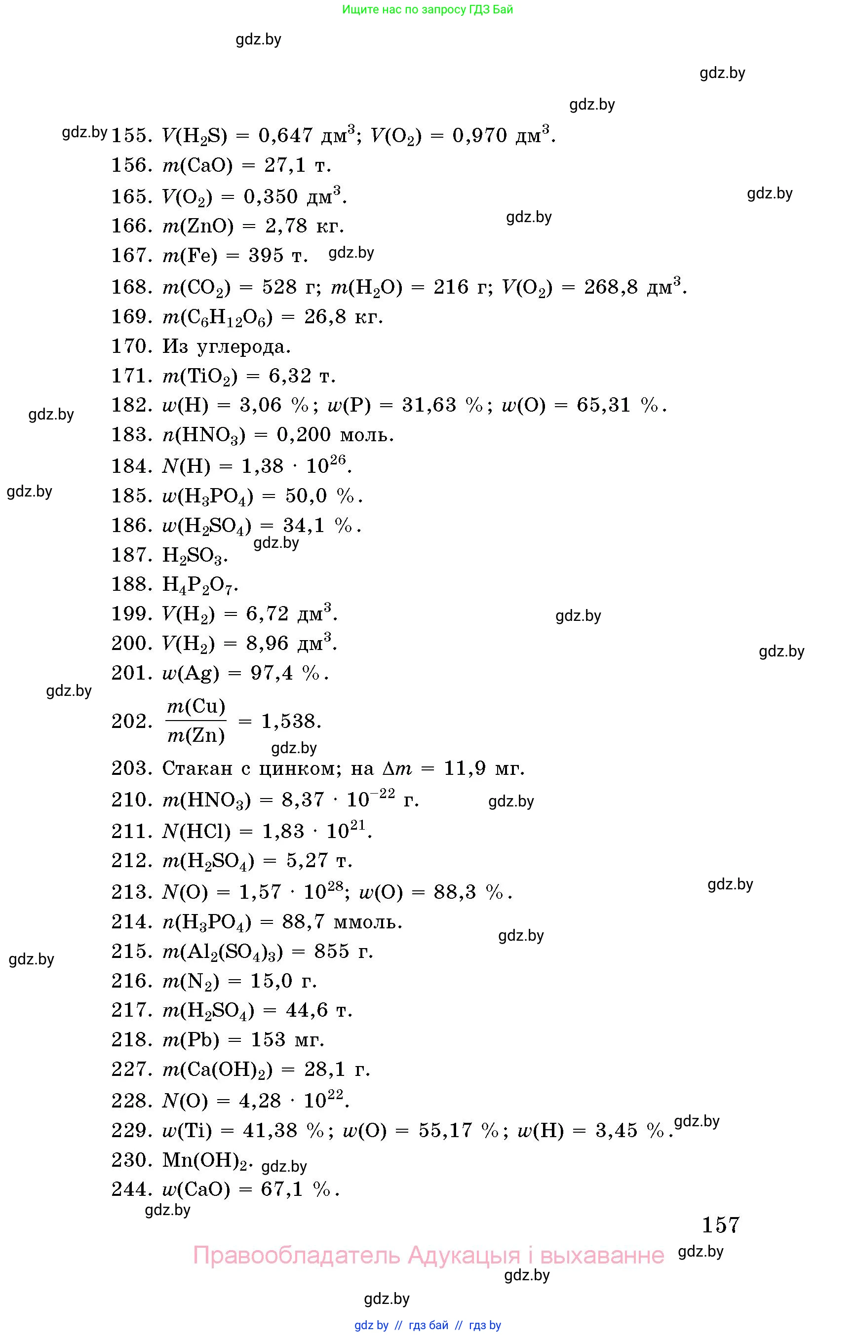 Химия, 8 класс Сборник задач, авторы: Хвалюк Виктор Николаевич, Резяпкин Виктор Ильич, издательство Адукацыя i выхаванне, Минск, 2019, голубого цвета, страница 157