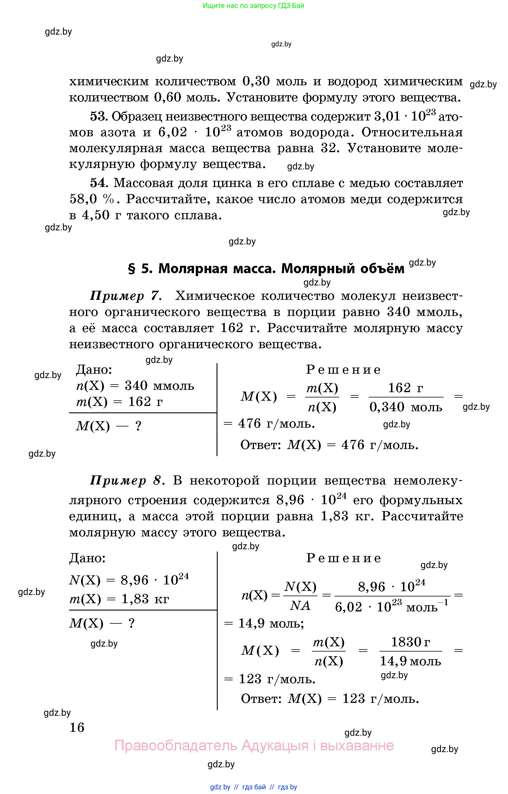 Химия, 8 класс Сборник задач, авторы: Хвалюк Виктор Николаевич, Резяпкин Виктор Ильич, издательство Адукацыя i выхаванне, Минск, 2019, голубого цвета, страница 16