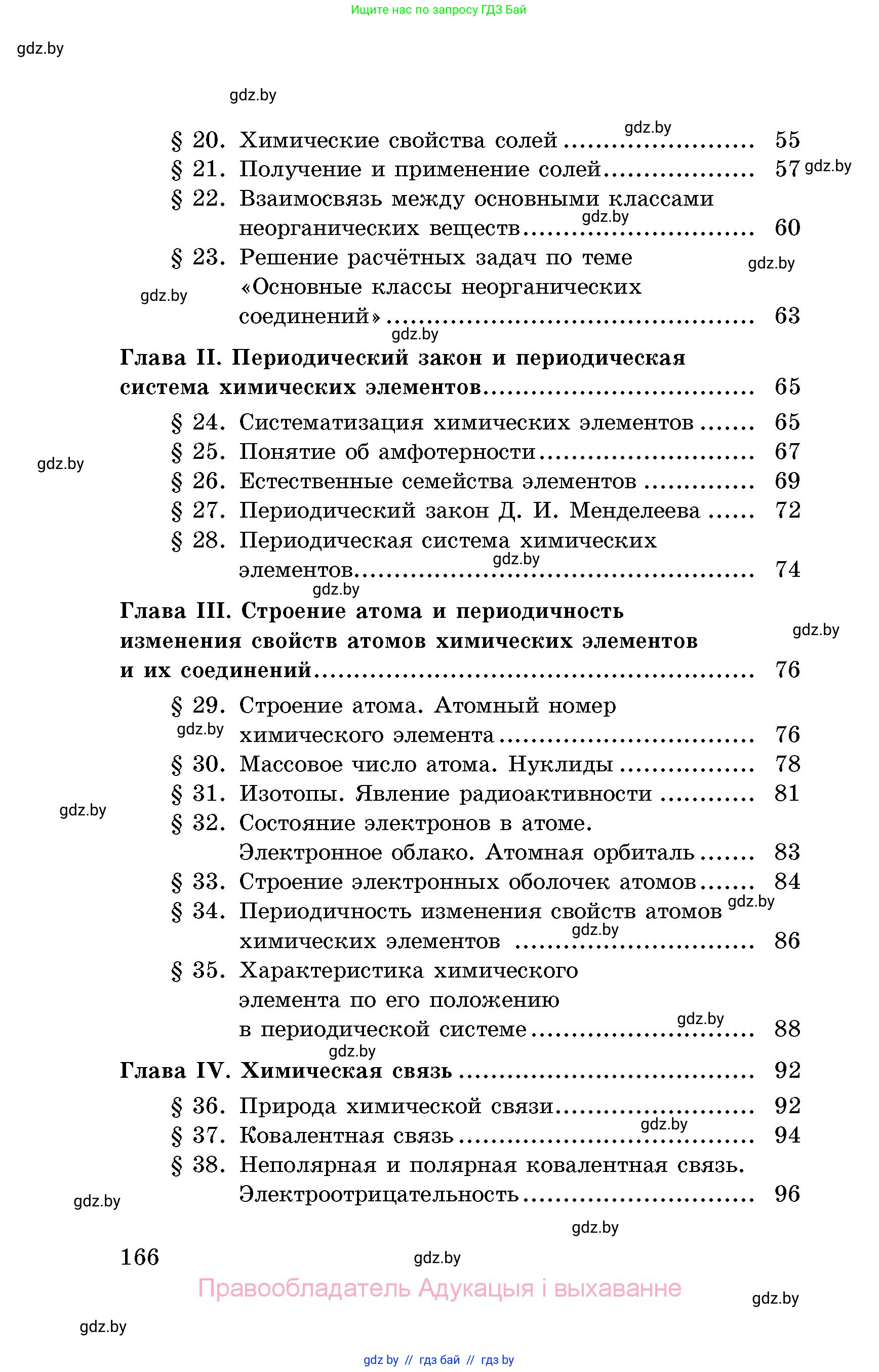 Химия, 8 класс Сборник задач, авторы: Хвалюк Виктор Николаевич, Резяпкин Виктор Ильич, издательство Адукацыя i выхаванне, Минск, 2019, голубого цвета, страница 166