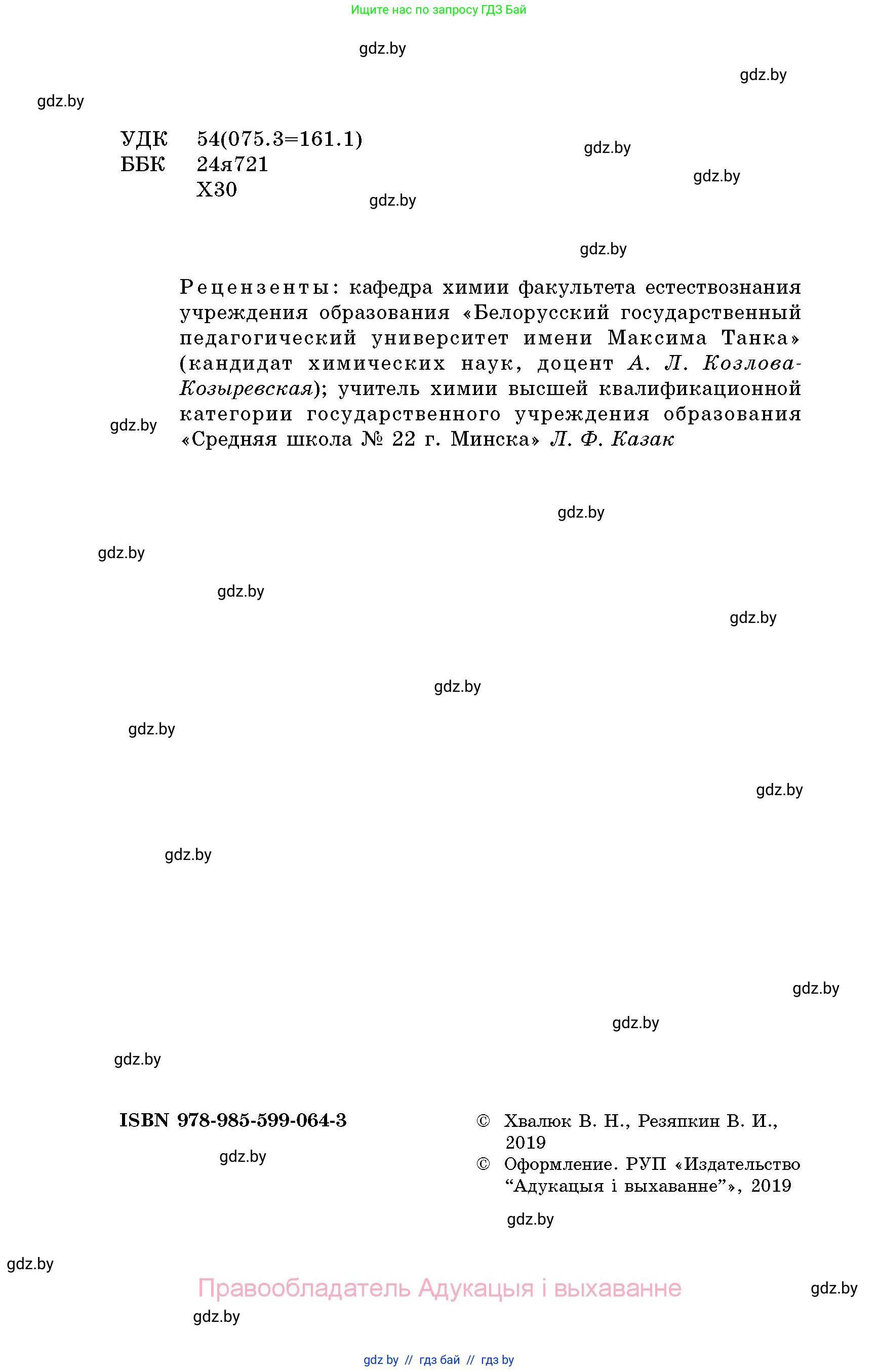 Химия, 8 класс Сборник задач, авторы: Хвалюк Виктор Николаевич, Резяпкин Виктор Ильич, издательство Адукацыя i выхаванне, Минск, 2019, голубого цвета, страница 2