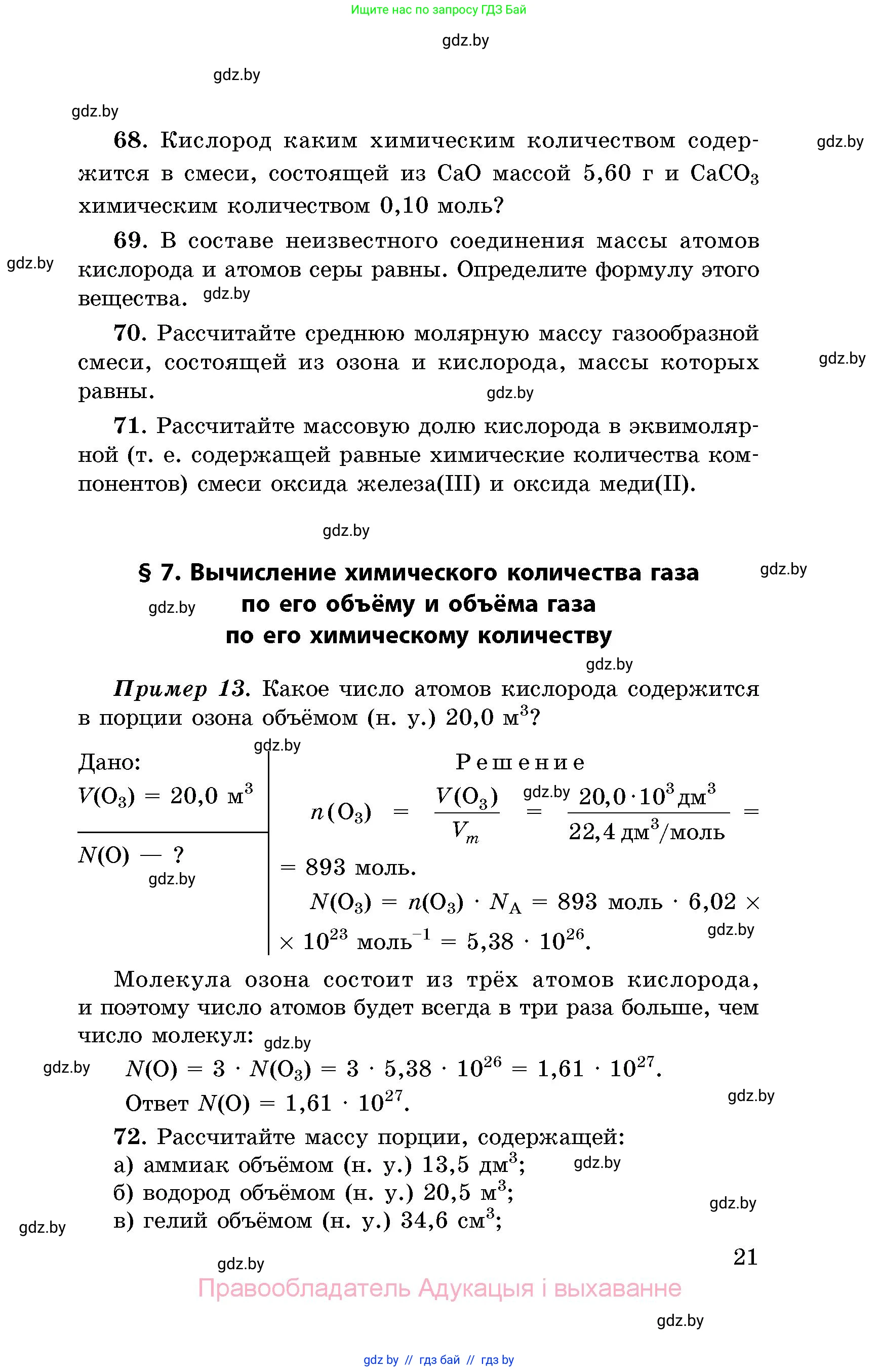 Химия, 8 класс Сборник задач, авторы: Хвалюк Виктор Николаевич, Резяпкин Виктор Ильич, издательство Адукацыя i выхаванне, Минск, 2019, голубого цвета, страница 21