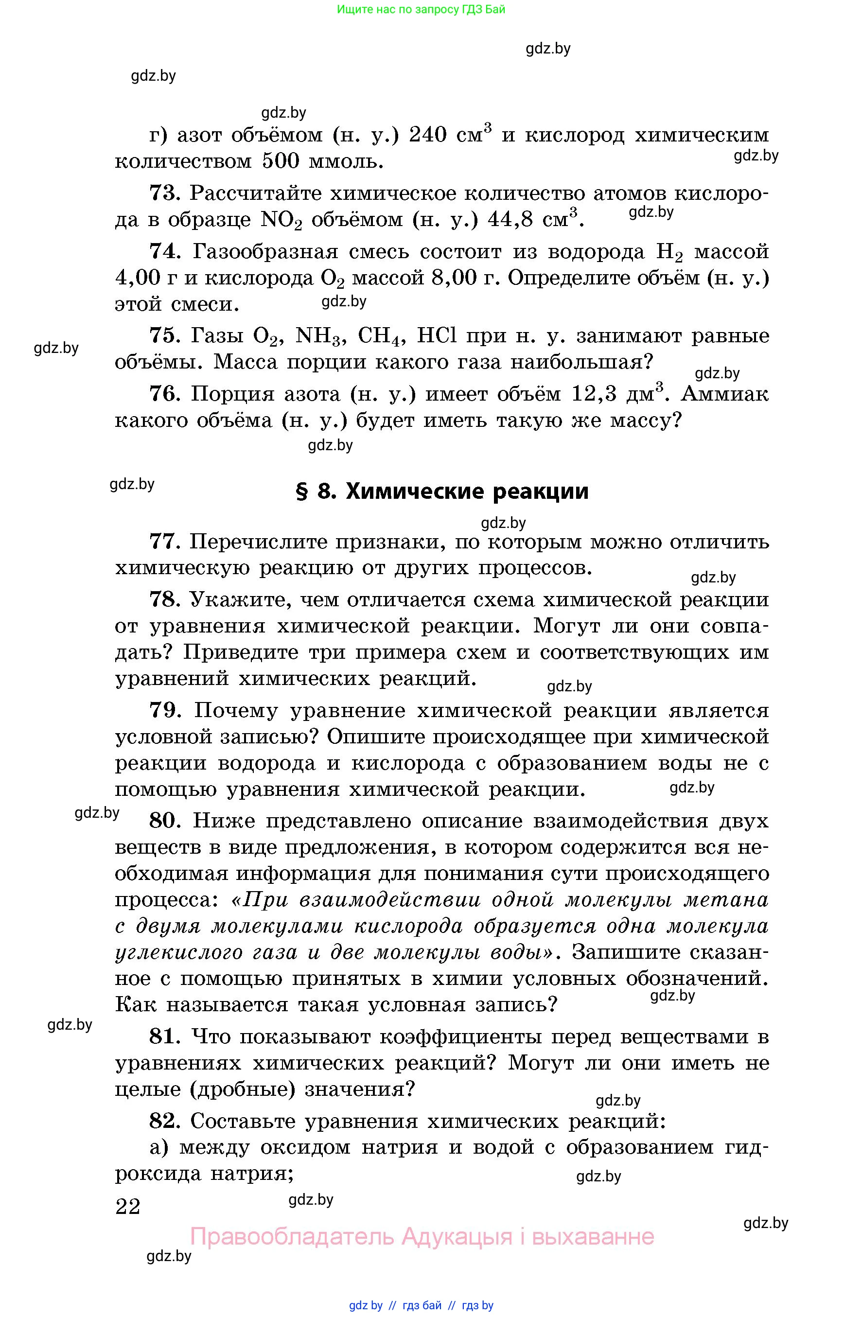 Химия, 8 класс Сборник задач, авторы: Хвалюк Виктор Николаевич, Резяпкин Виктор Ильич, издательство Адукацыя i выхаванне, Минск, 2019, голубого цвета, страница 22