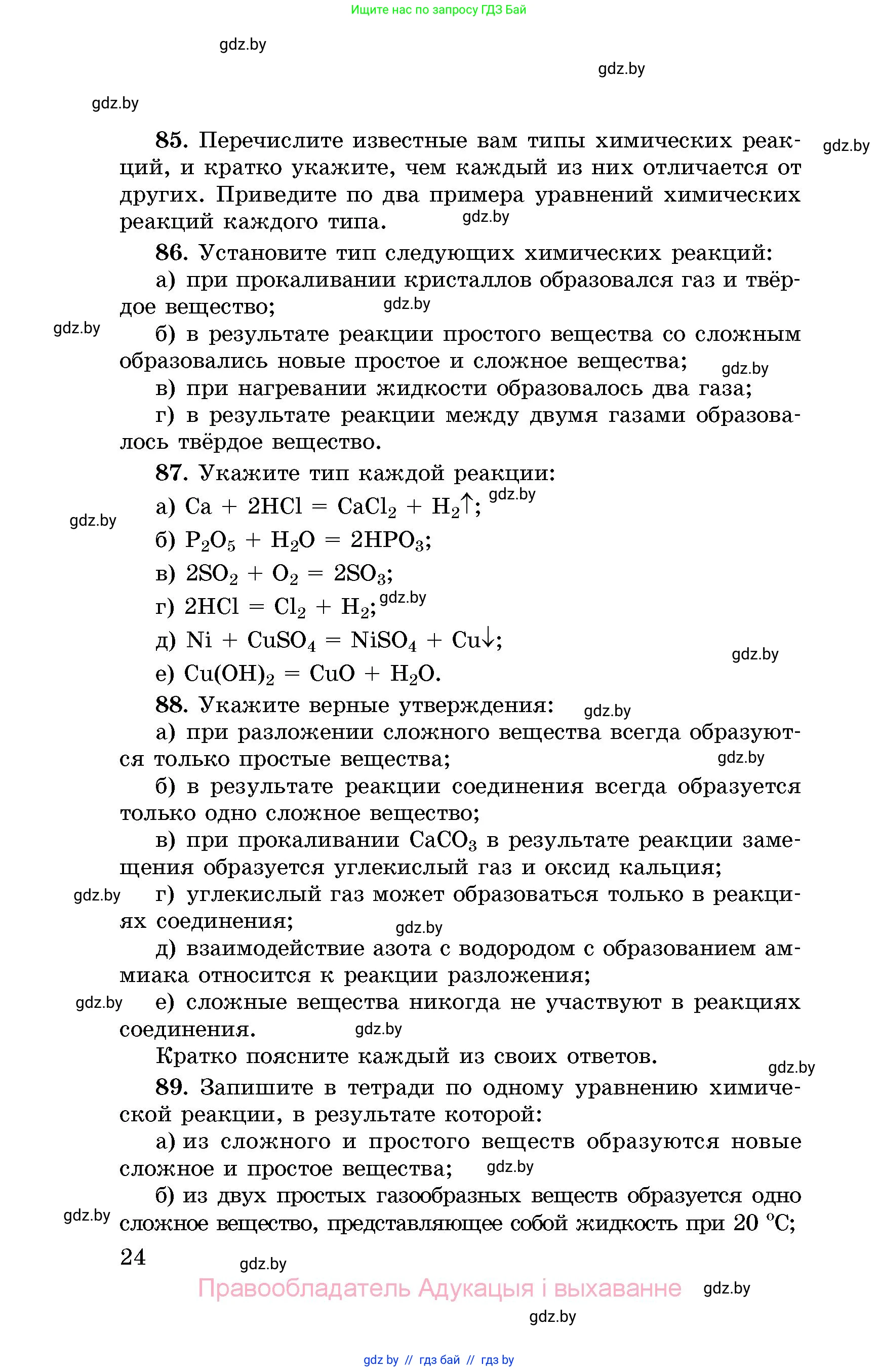 Химия, 8 класс Сборник задач, авторы: Хвалюк Виктор Николаевич, Резяпкин Виктор Ильич, издательство Адукацыя i выхаванне, Минск, 2019, голубого цвета, страница 24