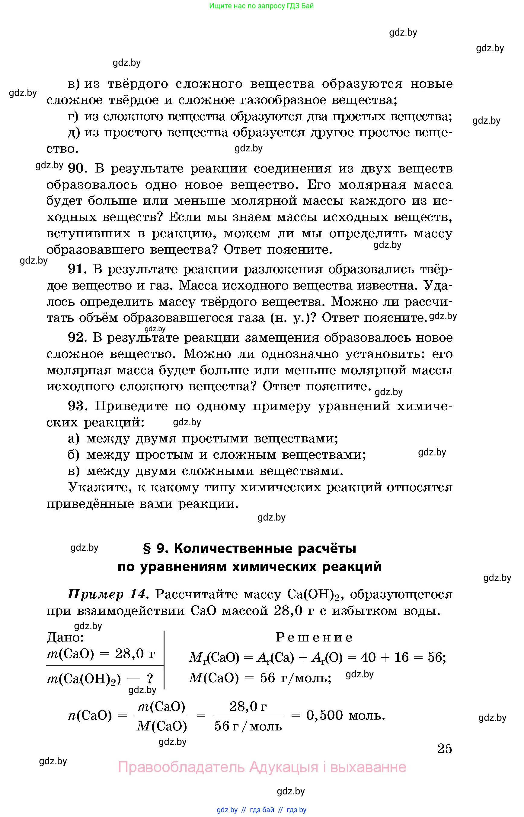 Химия, 8 класс Сборник задач, авторы: Хвалюк Виктор Николаевич, Резяпкин Виктор Ильич, издательство Адукацыя i выхаванне, Минск, 2019, голубого цвета, страница 25