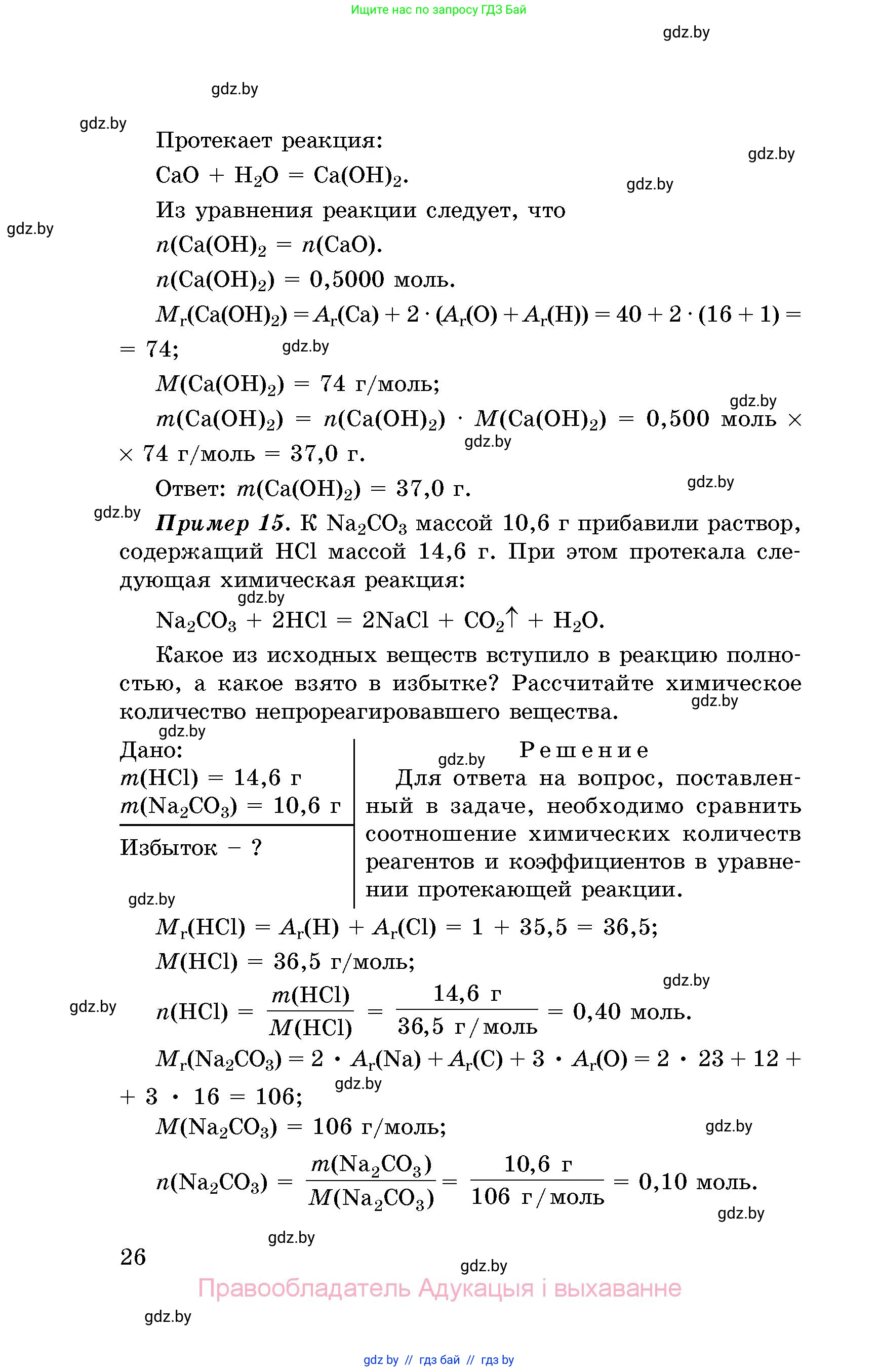 Химия, 8 класс Сборник задач, авторы: Хвалюк Виктор Николаевич, Резяпкин Виктор Ильич, издательство Адукацыя i выхаванне, Минск, 2019, голубого цвета, страница 26