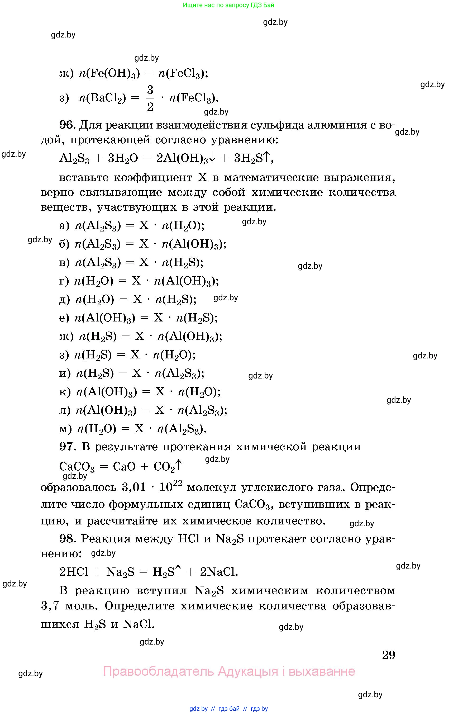 Химия, 8 класс Сборник задач, авторы: Хвалюк Виктор Николаевич, Резяпкин Виктор Ильич, издательство Адукацыя i выхаванне, Минск, 2019, голубого цвета, страница 29