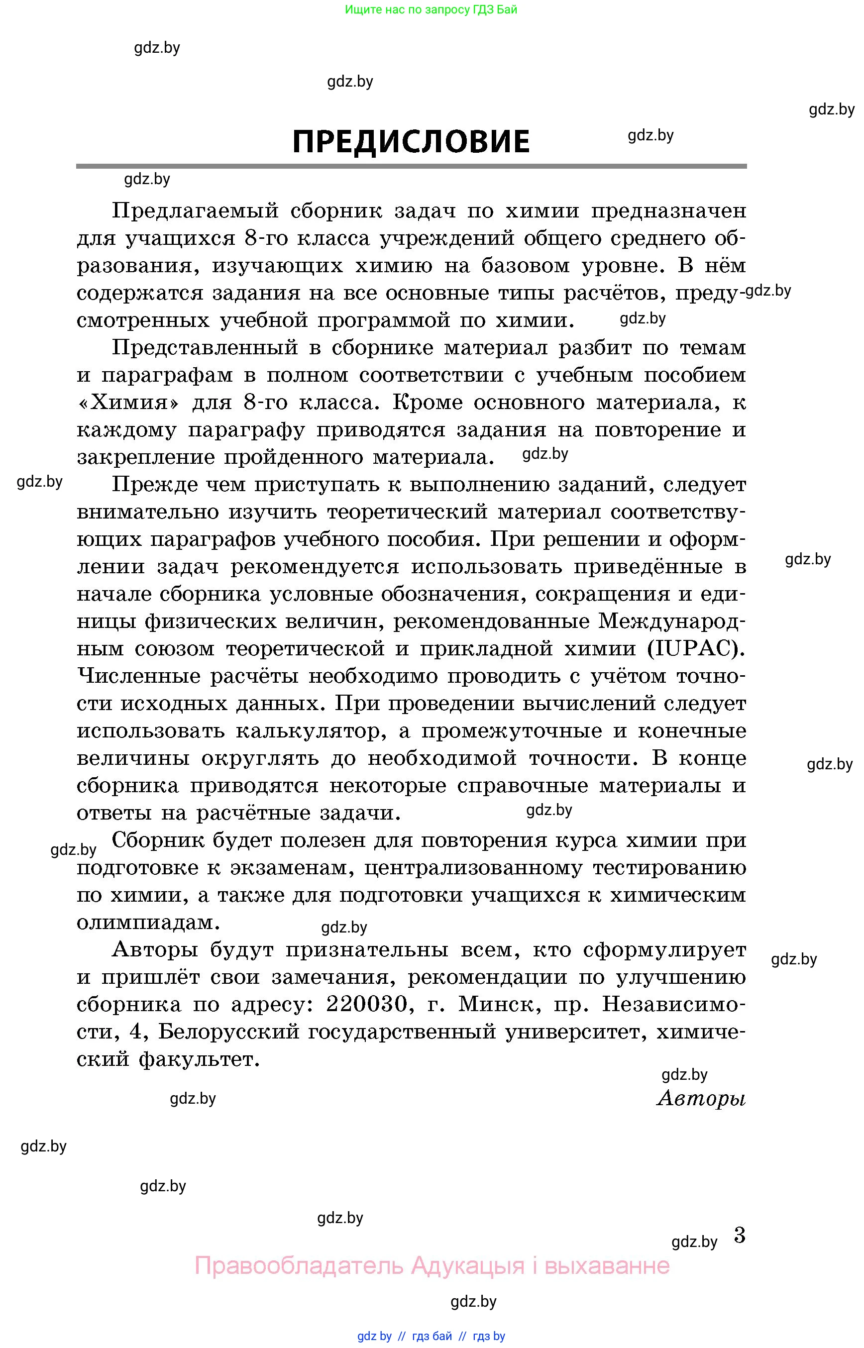Химия, 8 класс Сборник задач, авторы: Хвалюк Виктор Николаевич, Резяпкин Виктор Ильич, издательство Адукацыя i выхаванне, Минск, 2019, голубого цвета, страница 3