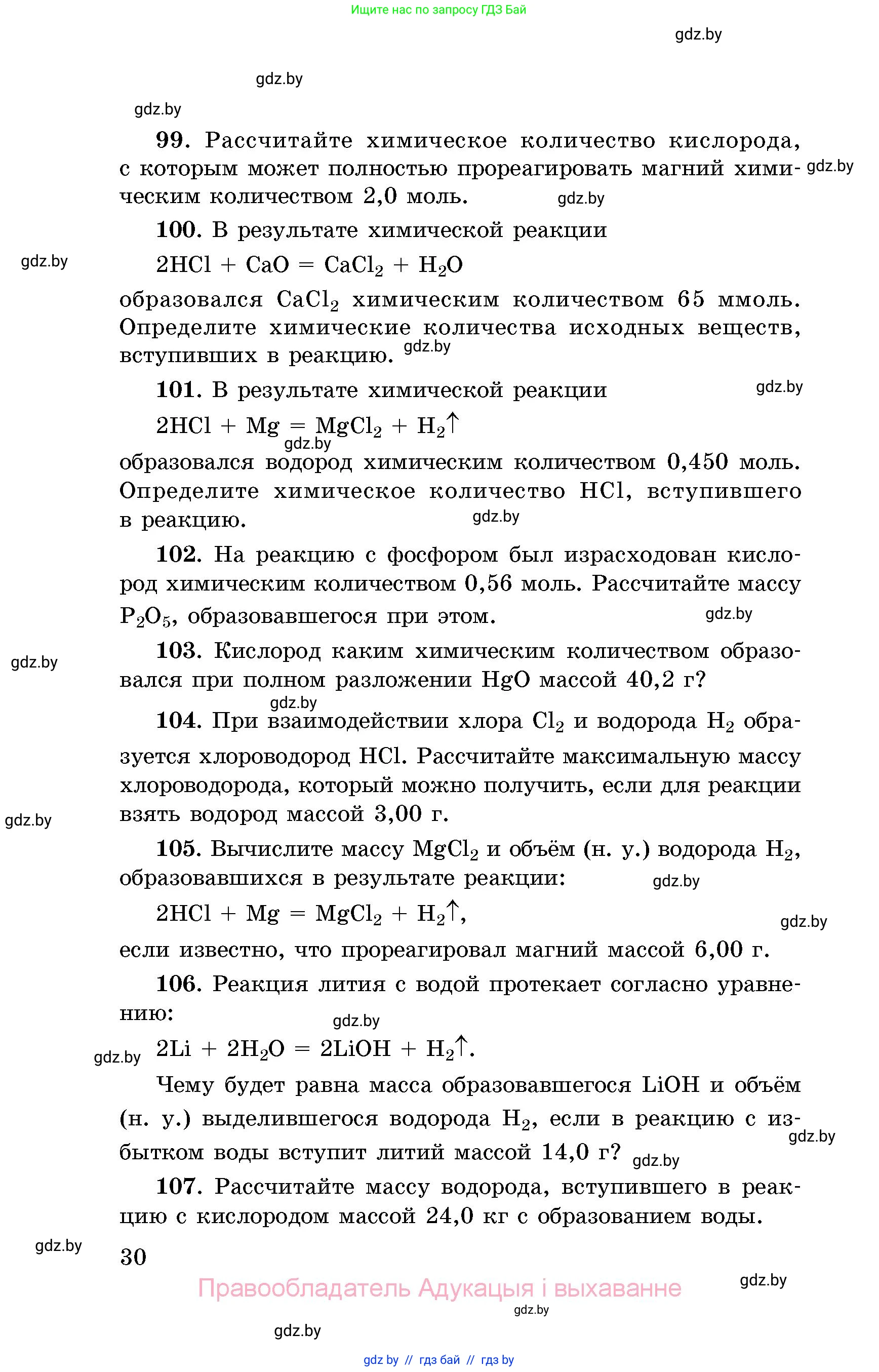 Химия, 8 класс Сборник задач, авторы: Хвалюк Виктор Николаевич, Резяпкин Виктор Ильич, издательство Адукацыя i выхаванне, Минск, 2019, голубого цвета, страница 30