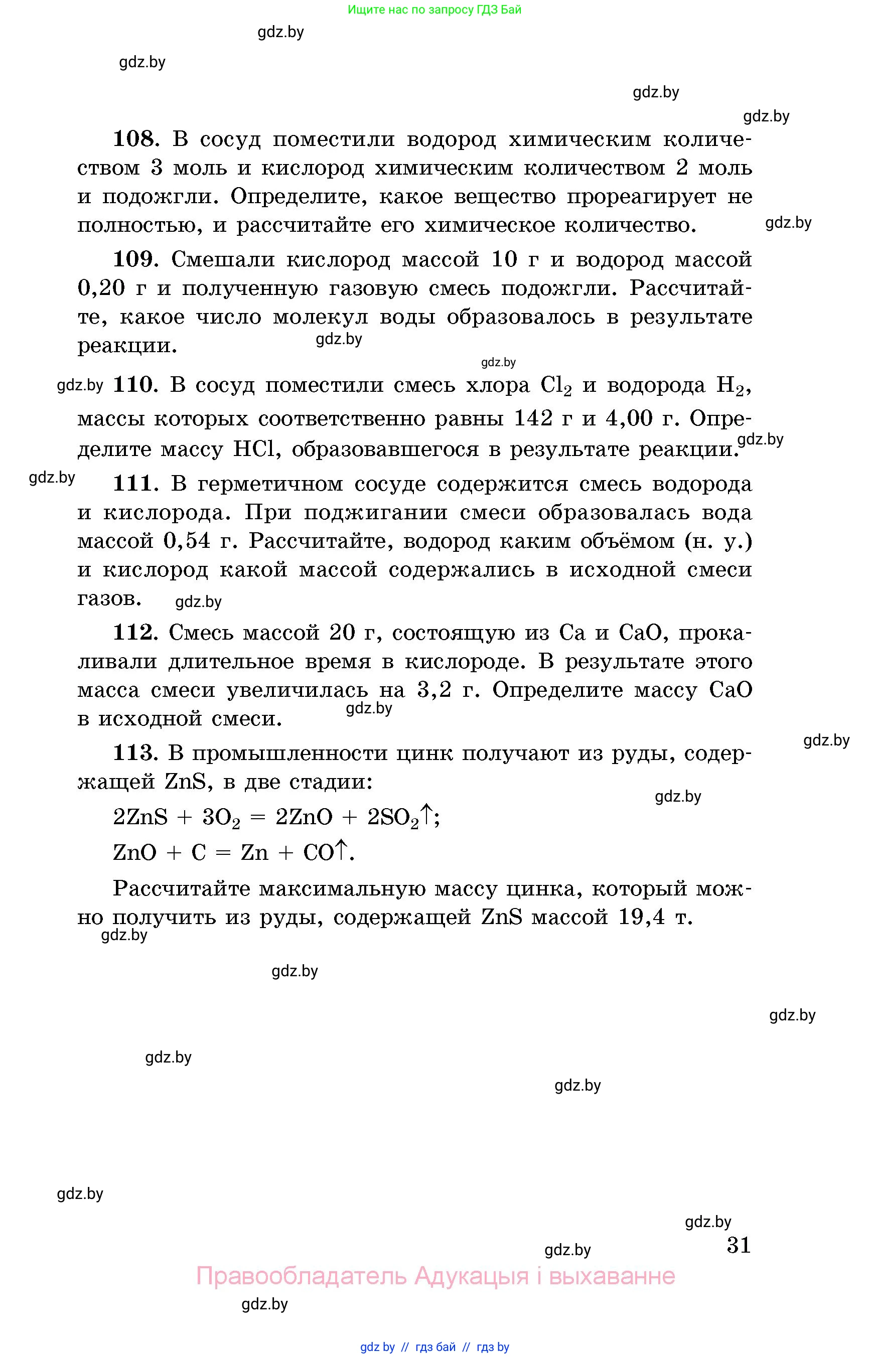 Химия, 8 класс Сборник задач, авторы: Хвалюк Виктор Николаевич, Резяпкин Виктор Ильич, издательство Адукацыя i выхаванне, Минск, 2019, голубого цвета, страница 31