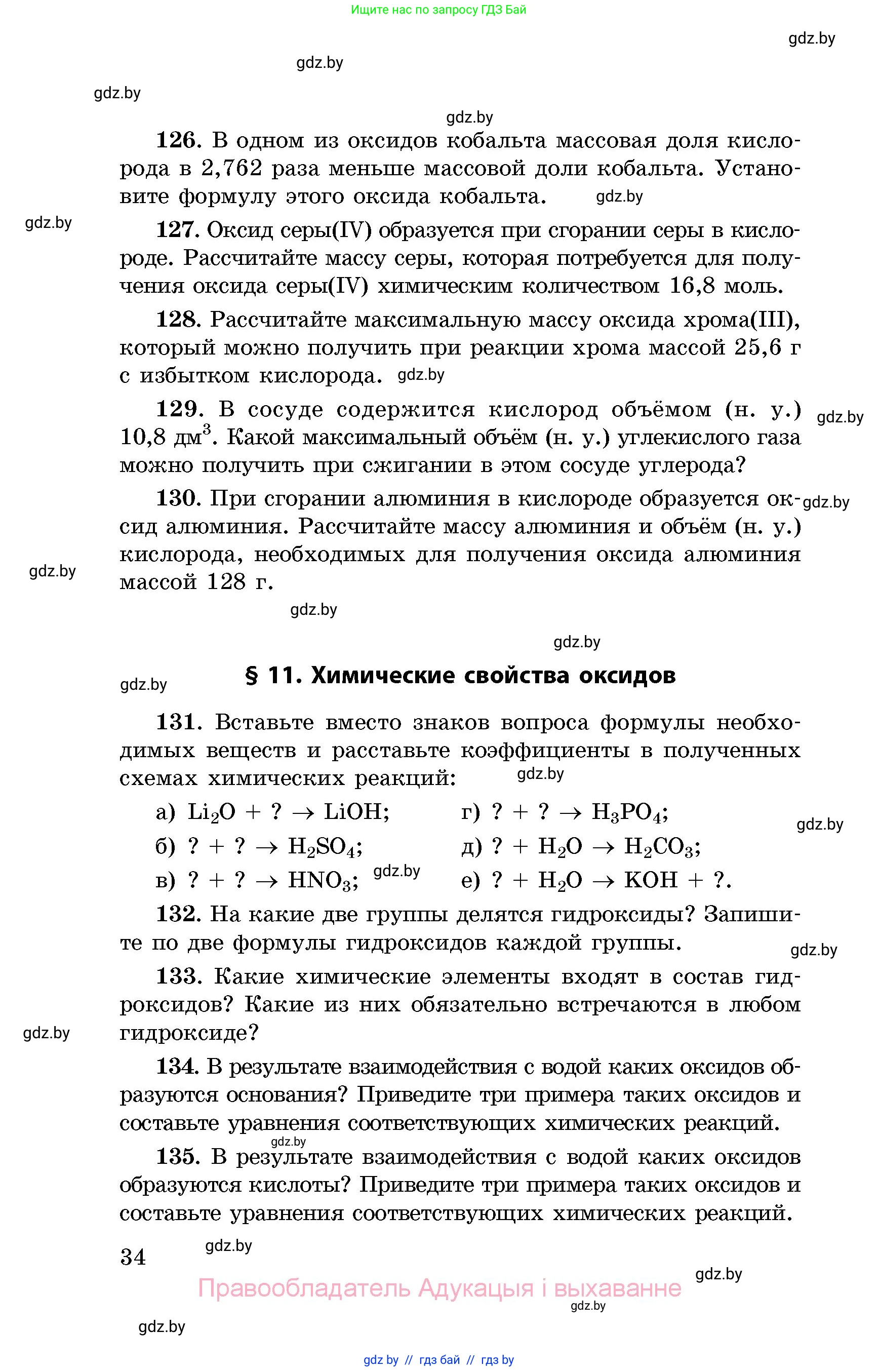 Химия, 8 класс Сборник задач, авторы: Хвалюк Виктор Николаевич, Резяпкин Виктор Ильич, издательство Адукацыя i выхаванне, Минск, 2019, голубого цвета, страница 34