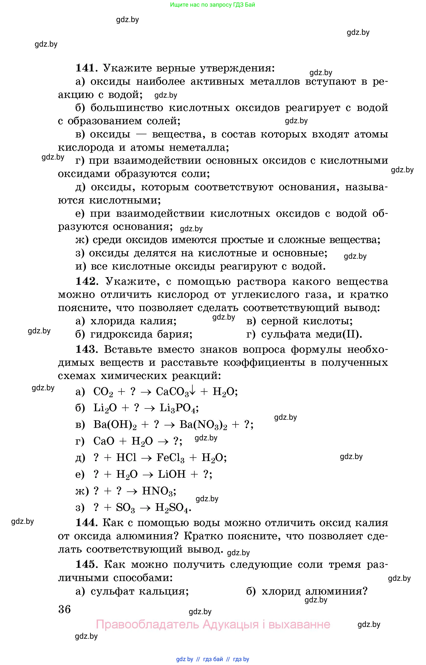 Химия, 8 класс Сборник задач, авторы: Хвалюк Виктор Николаевич, Резяпкин Виктор Ильич, издательство Адукацыя i выхаванне, Минск, 2019, голубого цвета, страница 36
