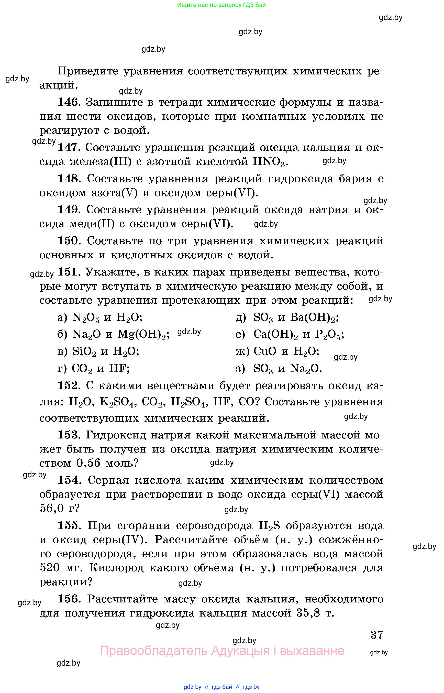 Химия, 8 класс Сборник задач, авторы: Хвалюк Виктор Николаевич, Резяпкин Виктор Ильич, издательство Адукацыя i выхаванне, Минск, 2019, голубого цвета, страница 37